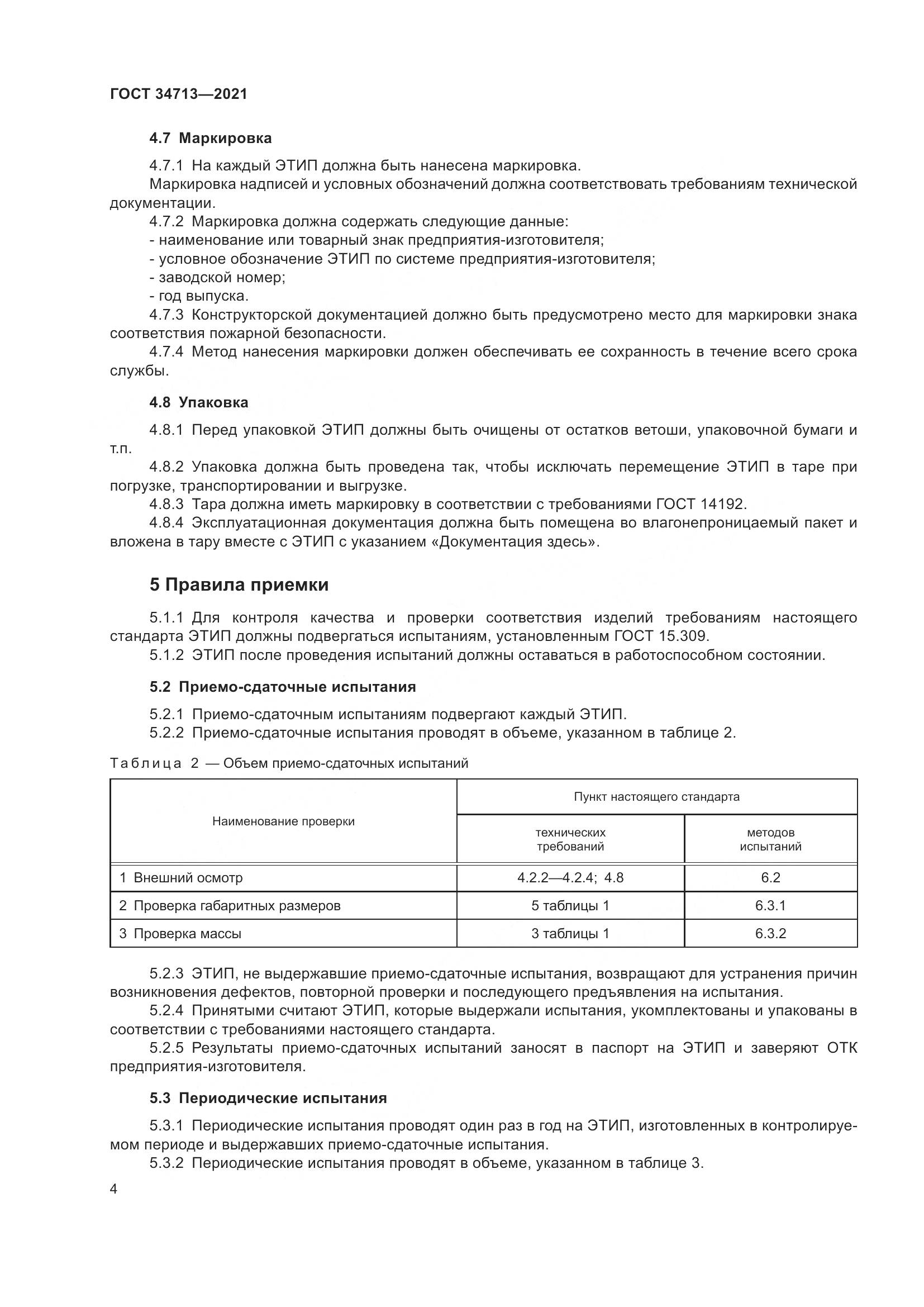 ГОСТ  34713-2021, страница 10