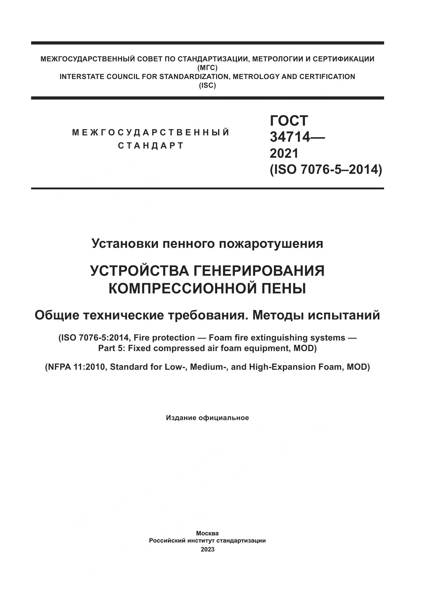 ГОСТ 34714-2021, страница 1