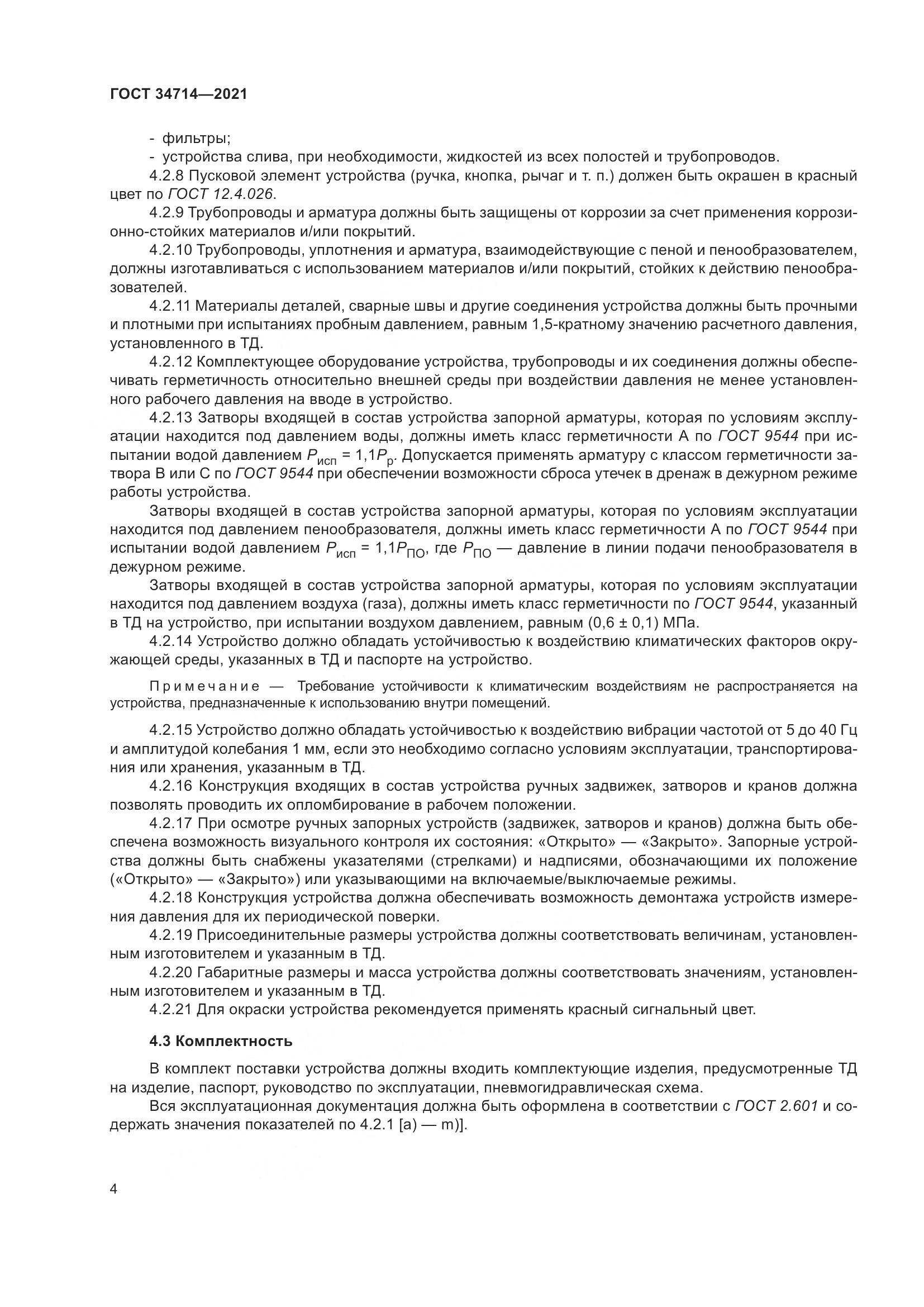 ГОСТ 34714-2021, страница 10