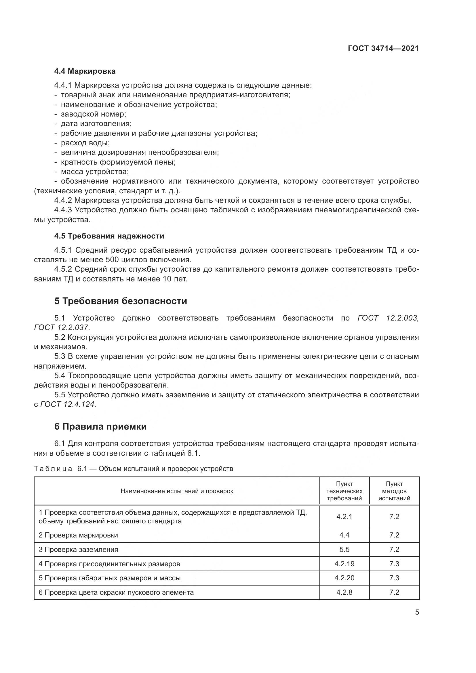 ГОСТ 34714-2021, страница 11