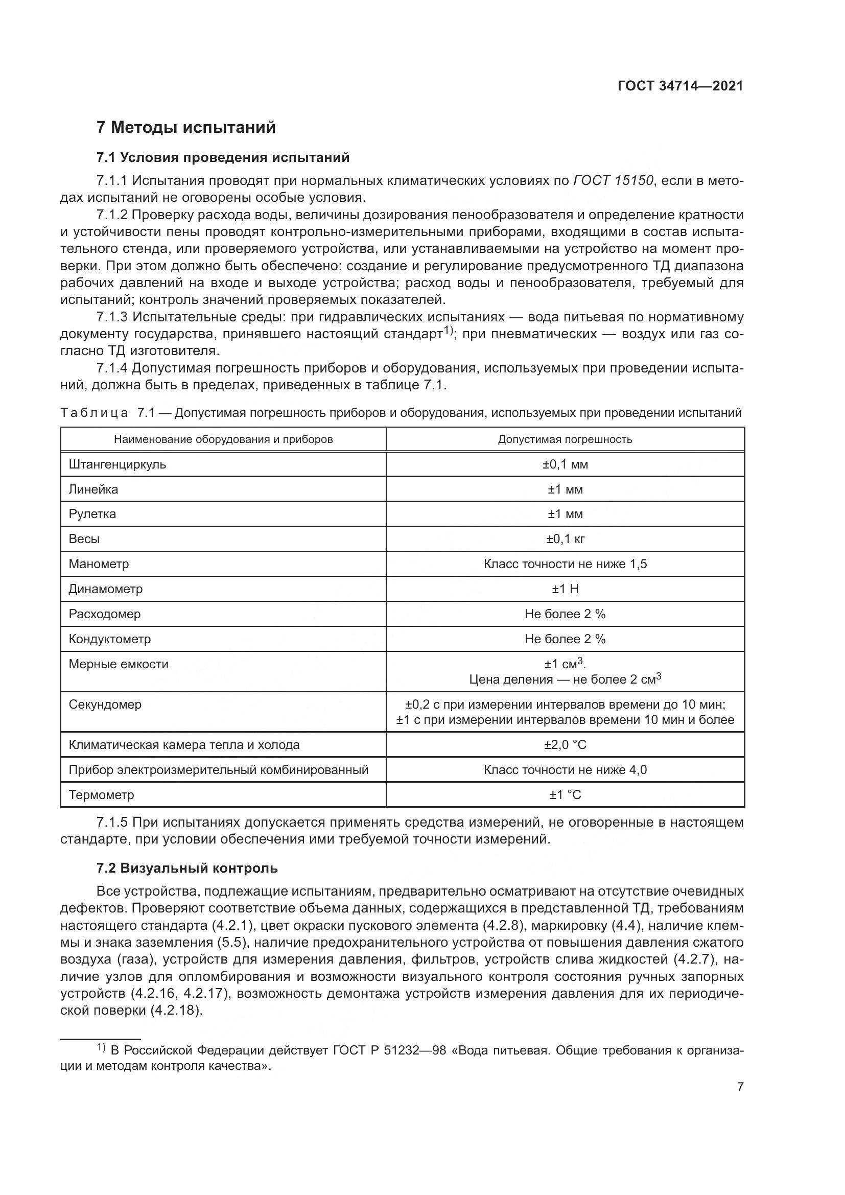 ГОСТ 34714-2021, страница 13