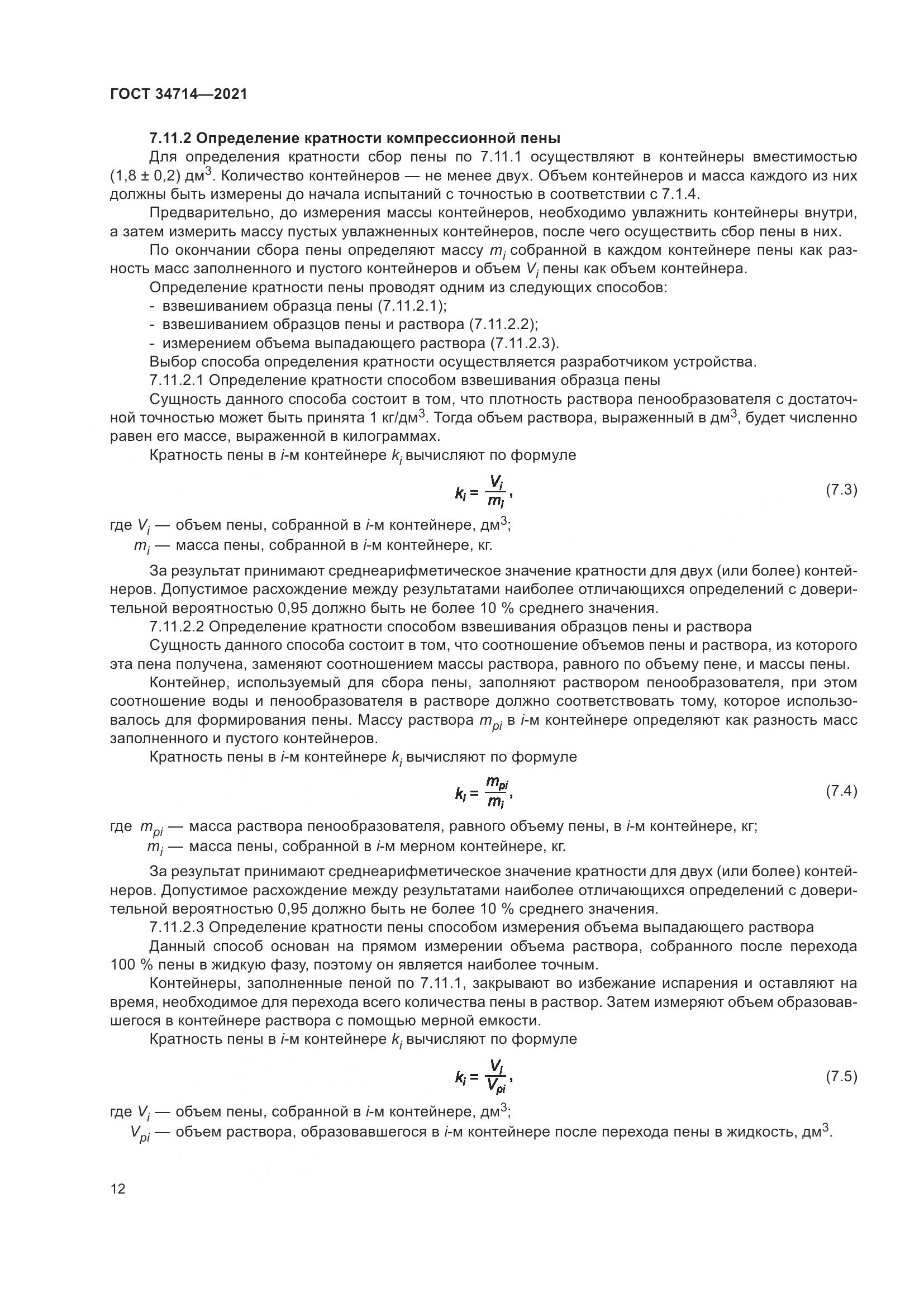 ГОСТ 34714-2021, страница 18