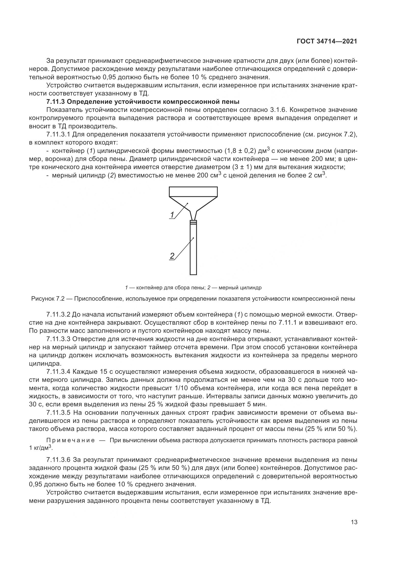 ГОСТ 34714-2021, страница 19