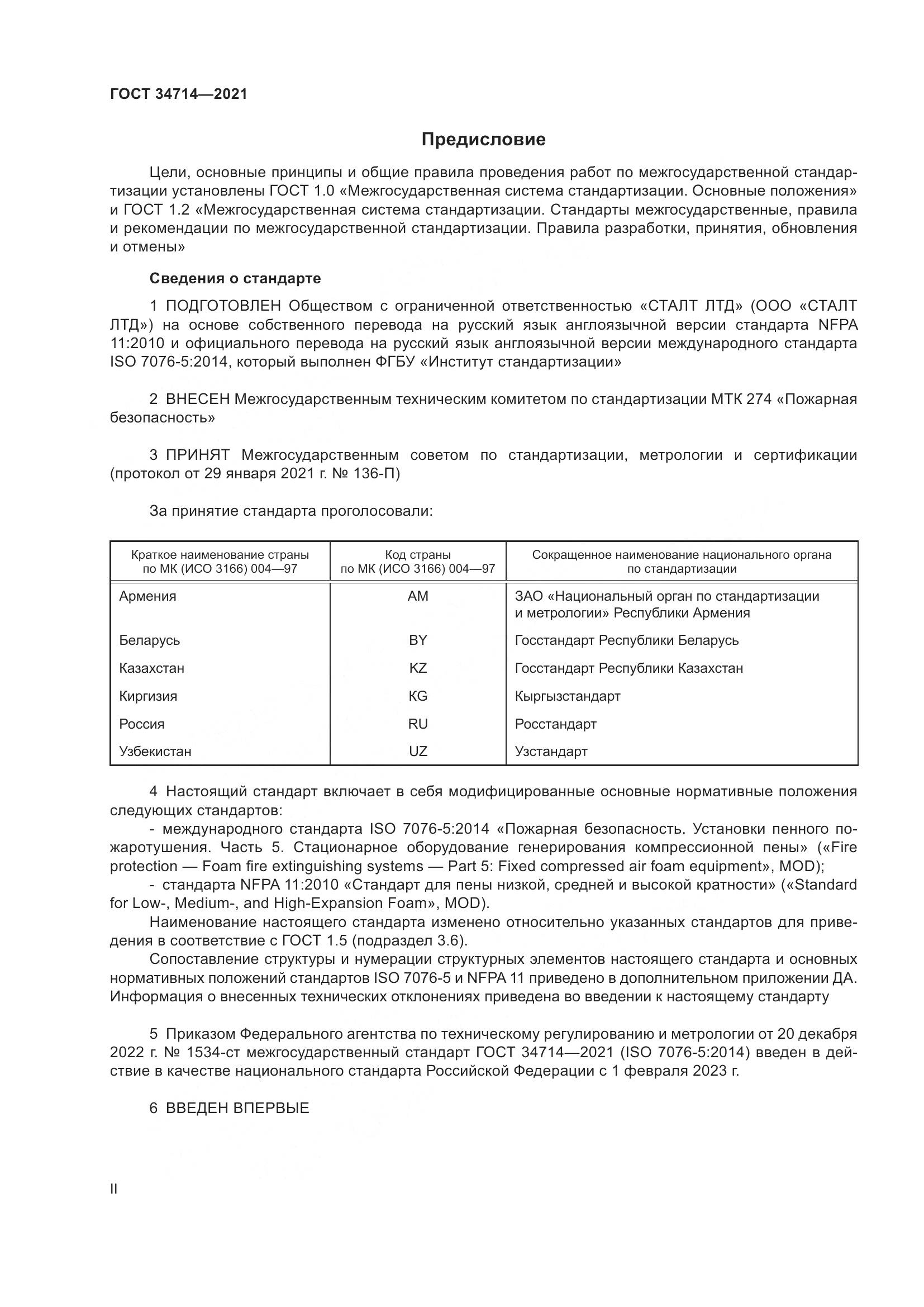 ГОСТ 34714-2021, страница 2