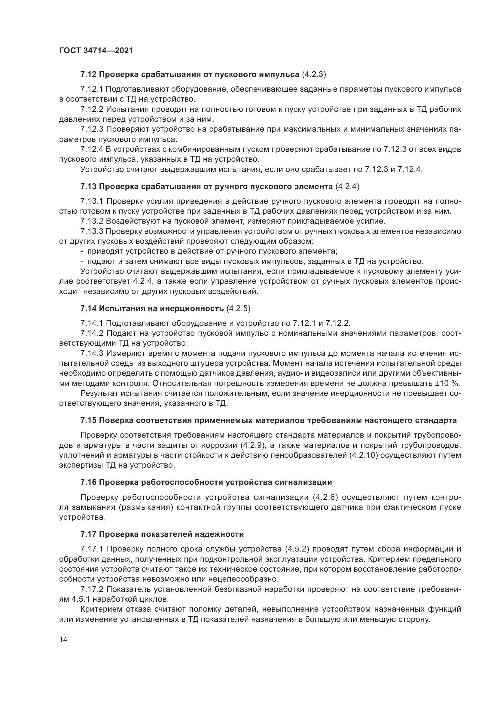 ГОСТ 34714-2021, страница 20