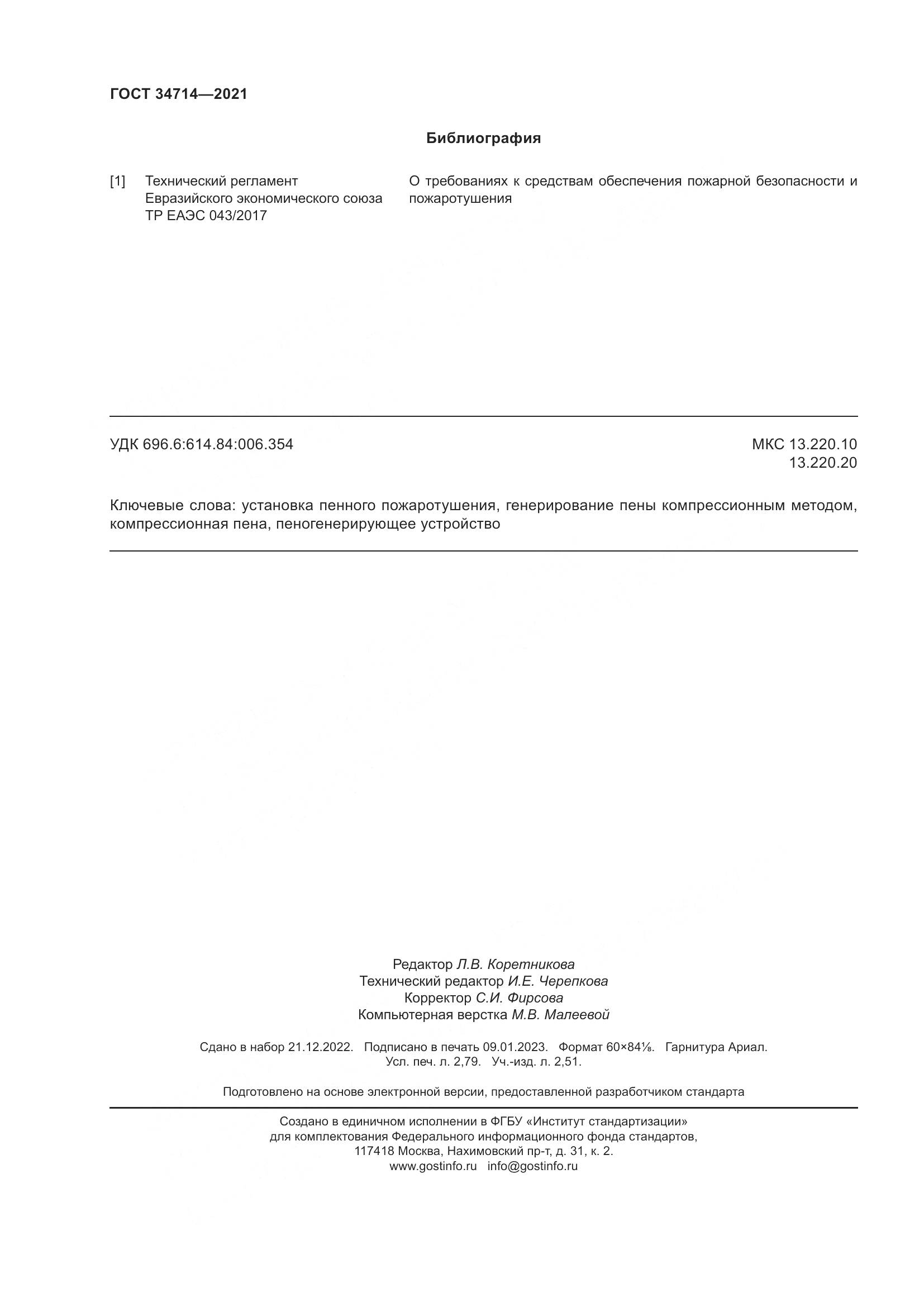 ГОСТ 34714-2021, страница 24