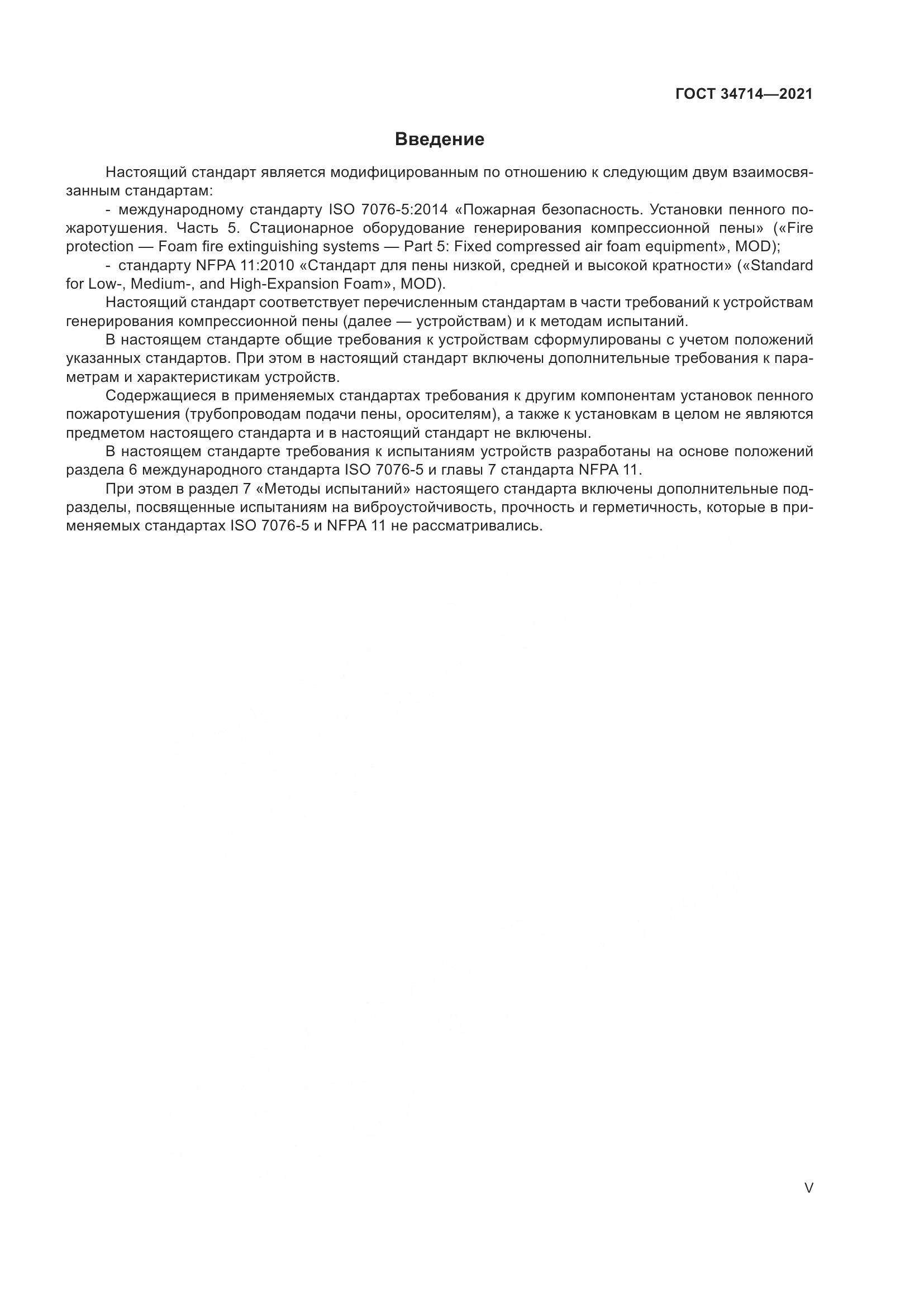 ГОСТ 34714-2021, страница 5