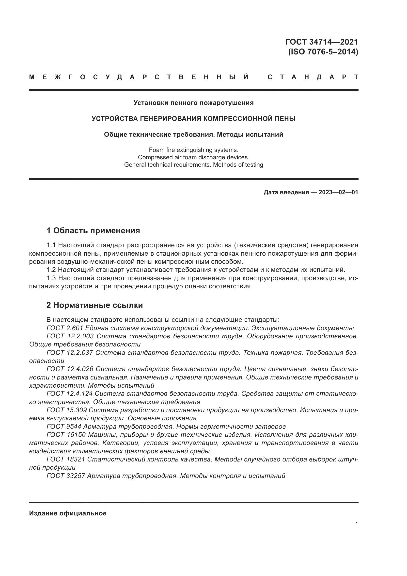 ГОСТ 34714-2021, страница 7