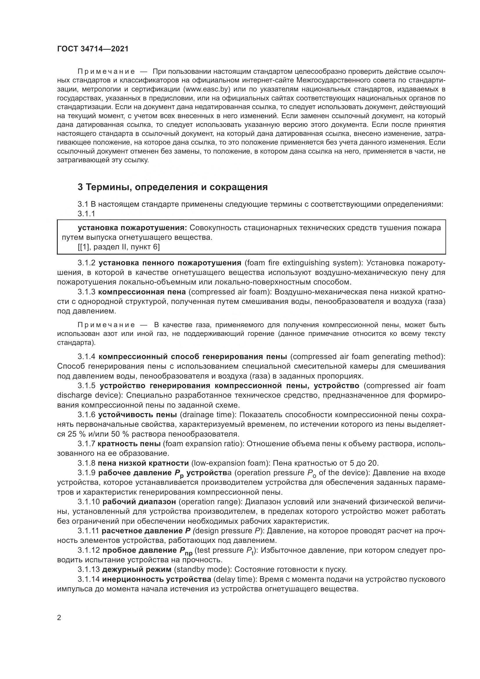 ГОСТ 34714-2021, страница 8