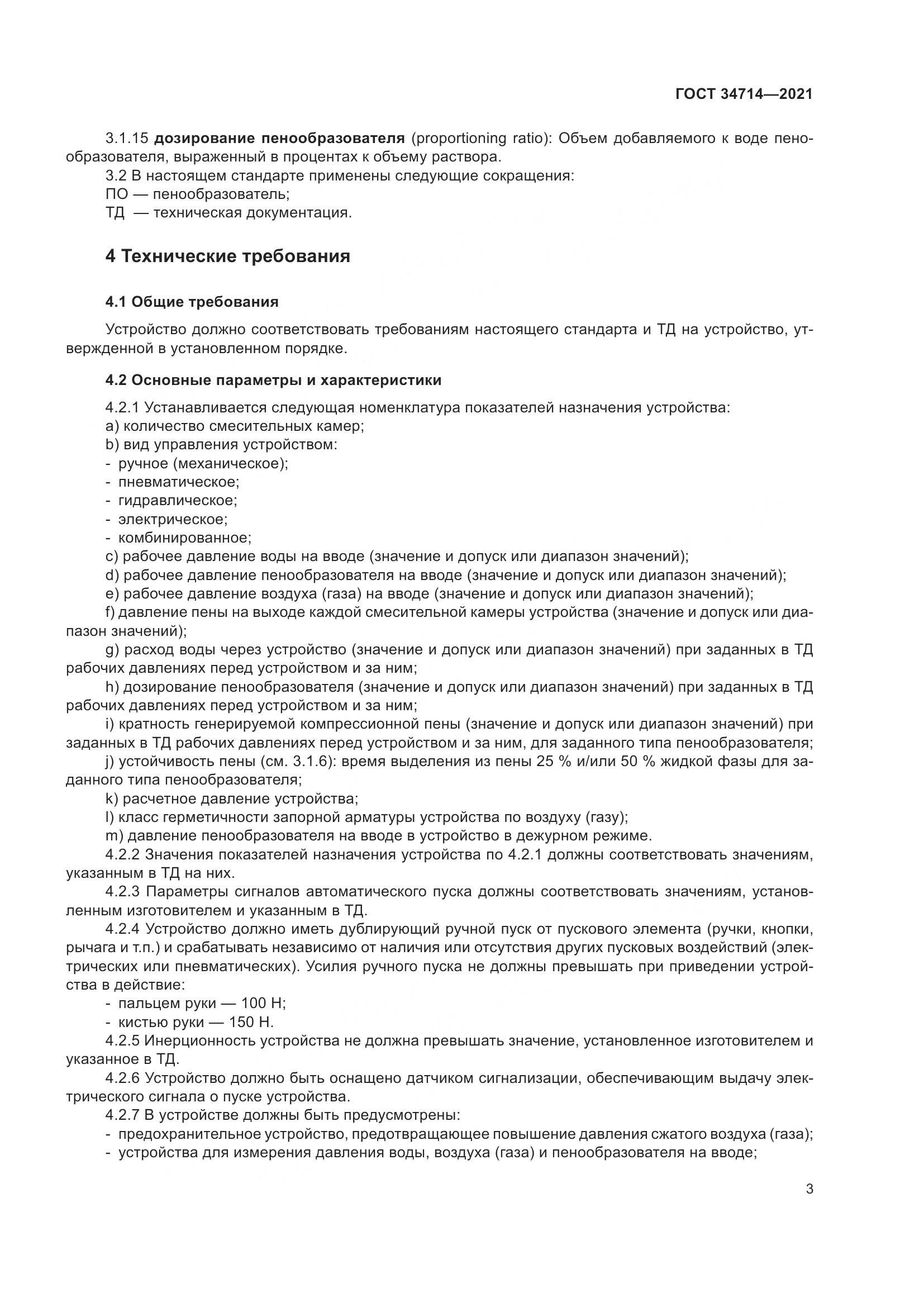 ГОСТ 34714-2021, страница 9