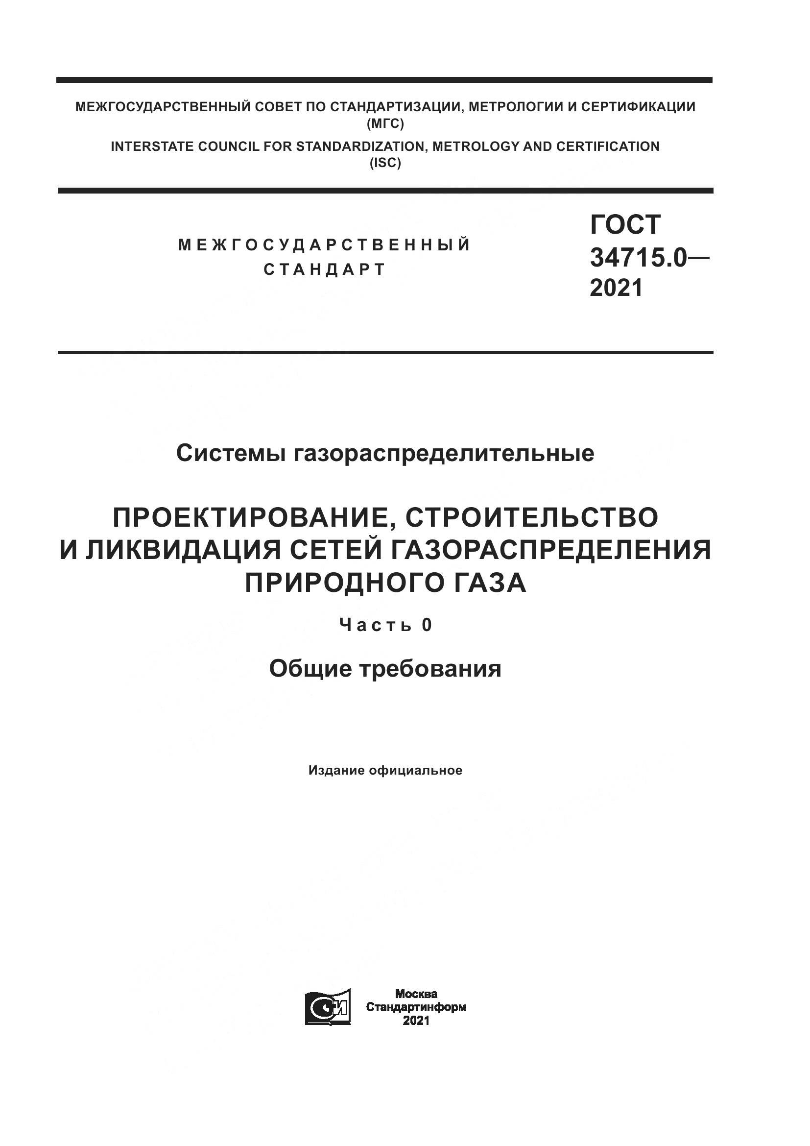 ГОСТ  34715.0-2021, страница 1