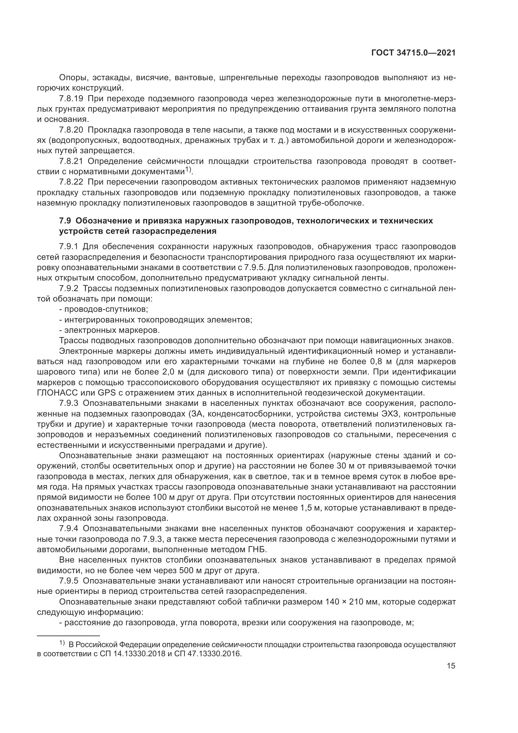 ГОСТ  34715.0-2021, страница 21