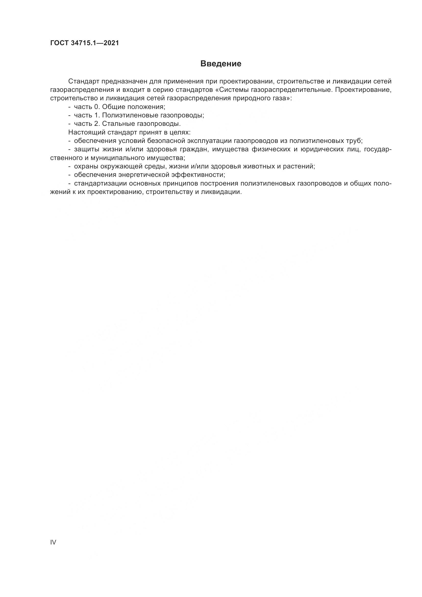 ГОСТ  34715.1-2021, страница 4