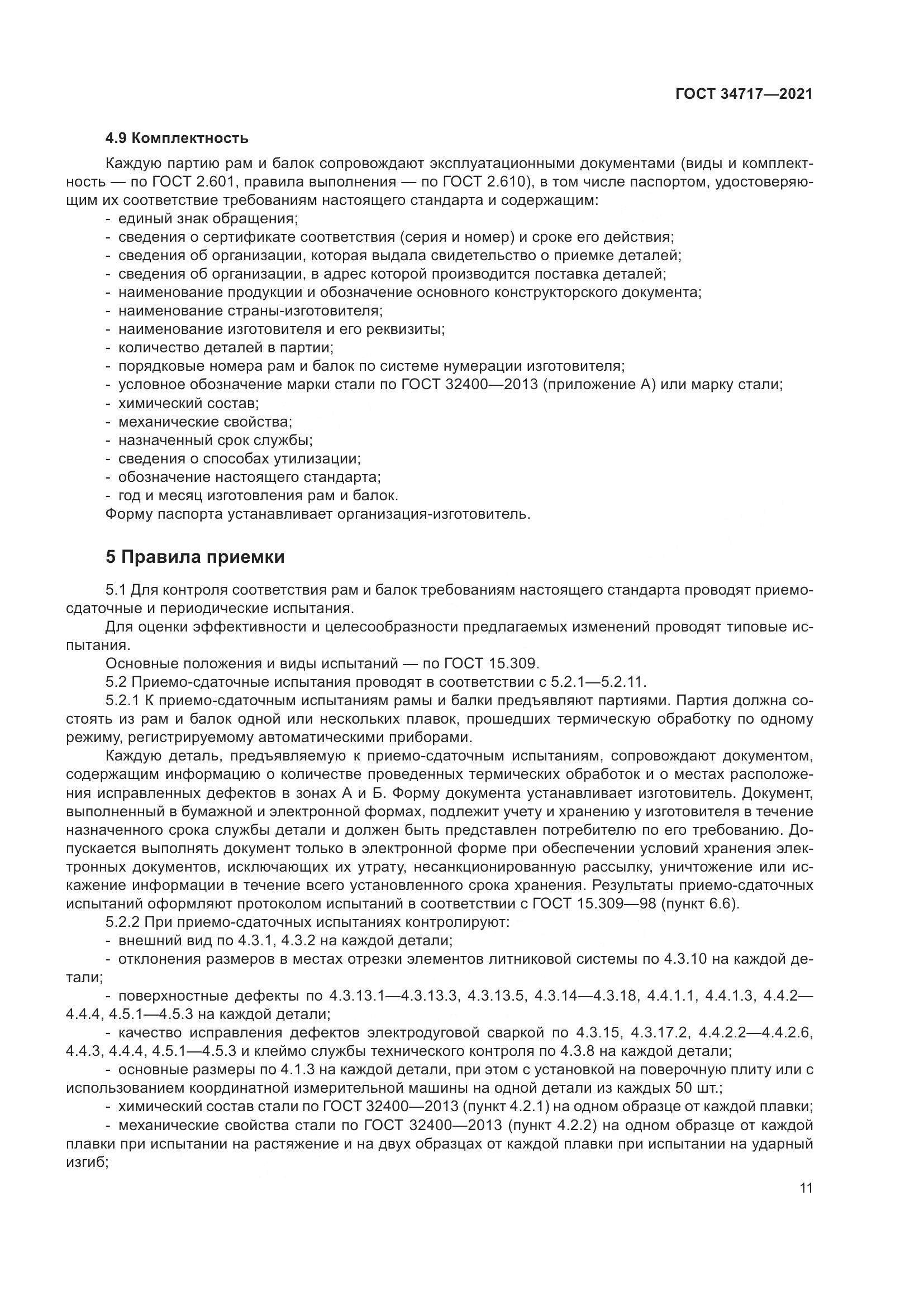 ГОСТ  34717-2021, страница 16
