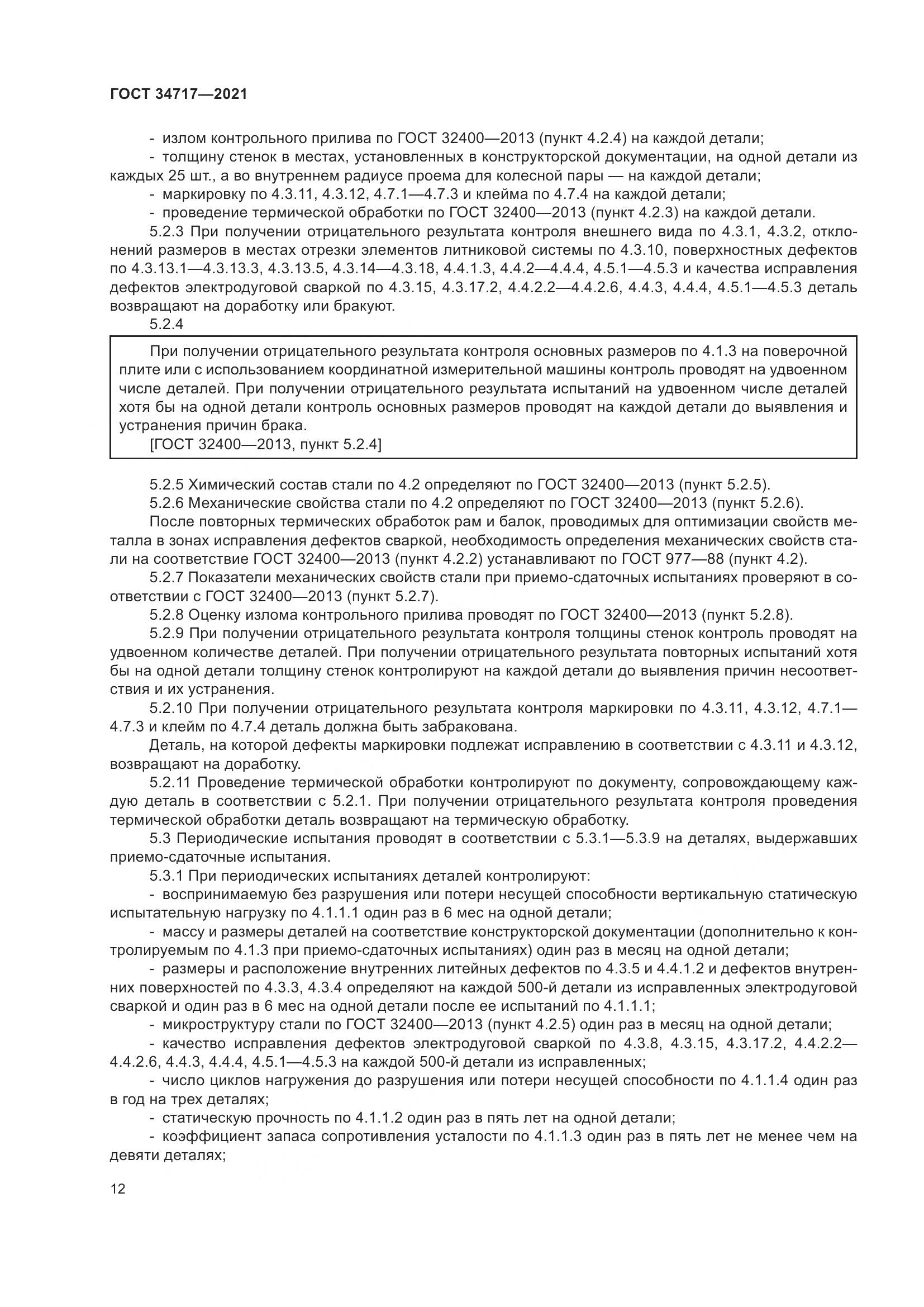 ГОСТ  34717-2021, страница 17