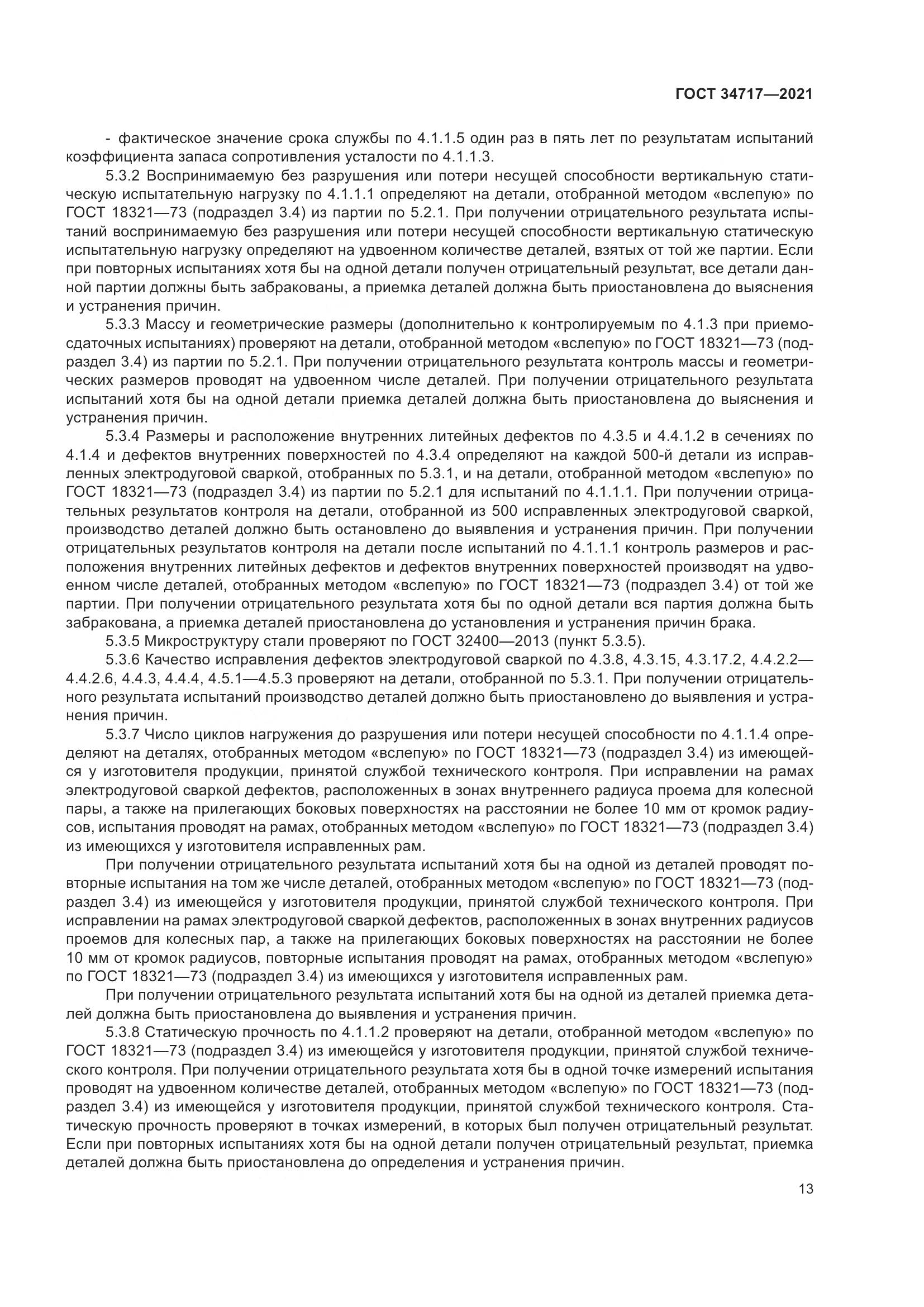 ГОСТ  34717-2021, страница 18