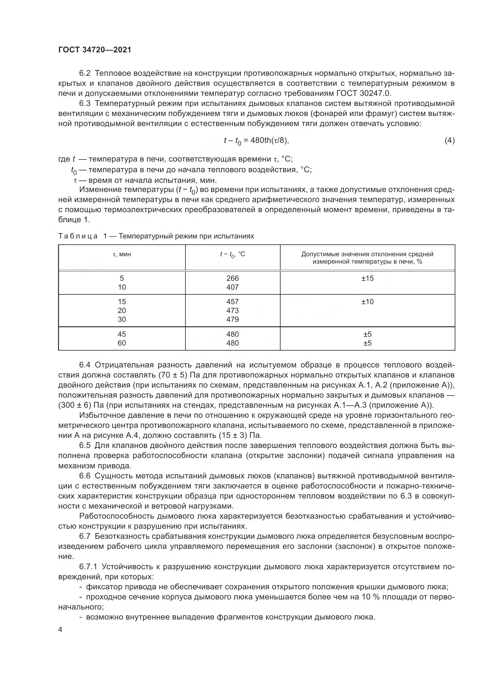 ГОСТ 34720-2021, страница 10
