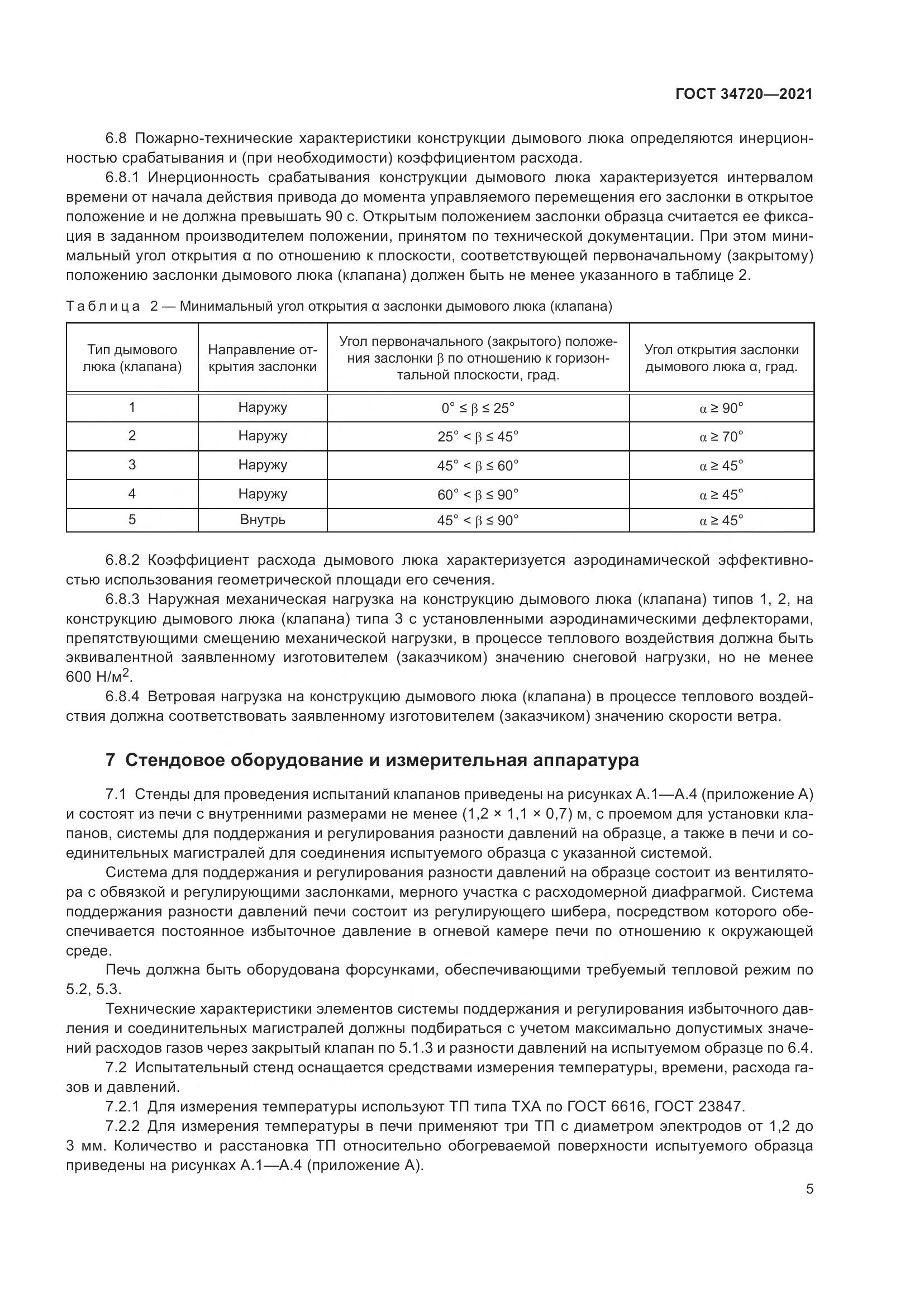 ГОСТ 34720-2021, страница 11