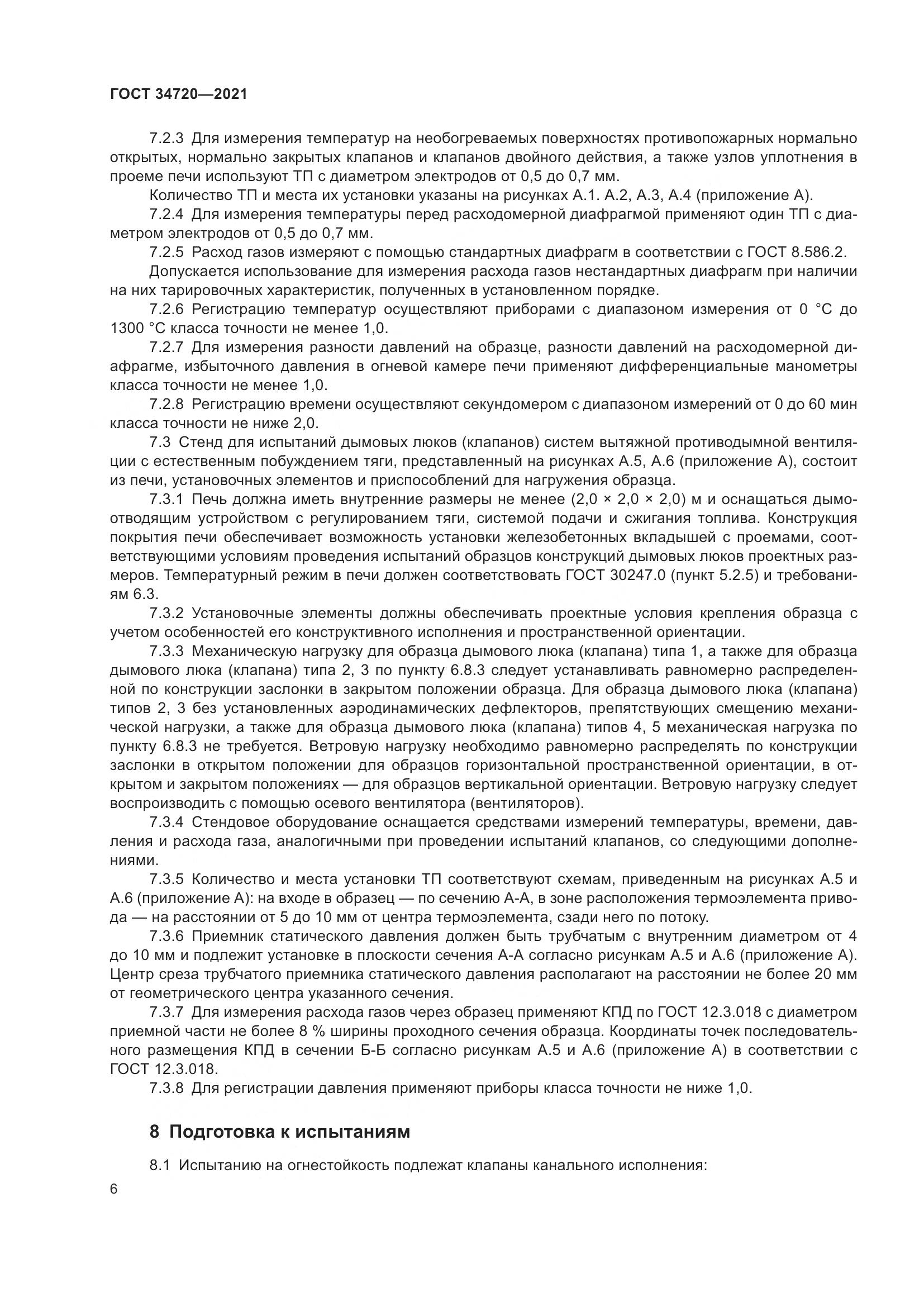 ГОСТ 34720-2021, страница 12