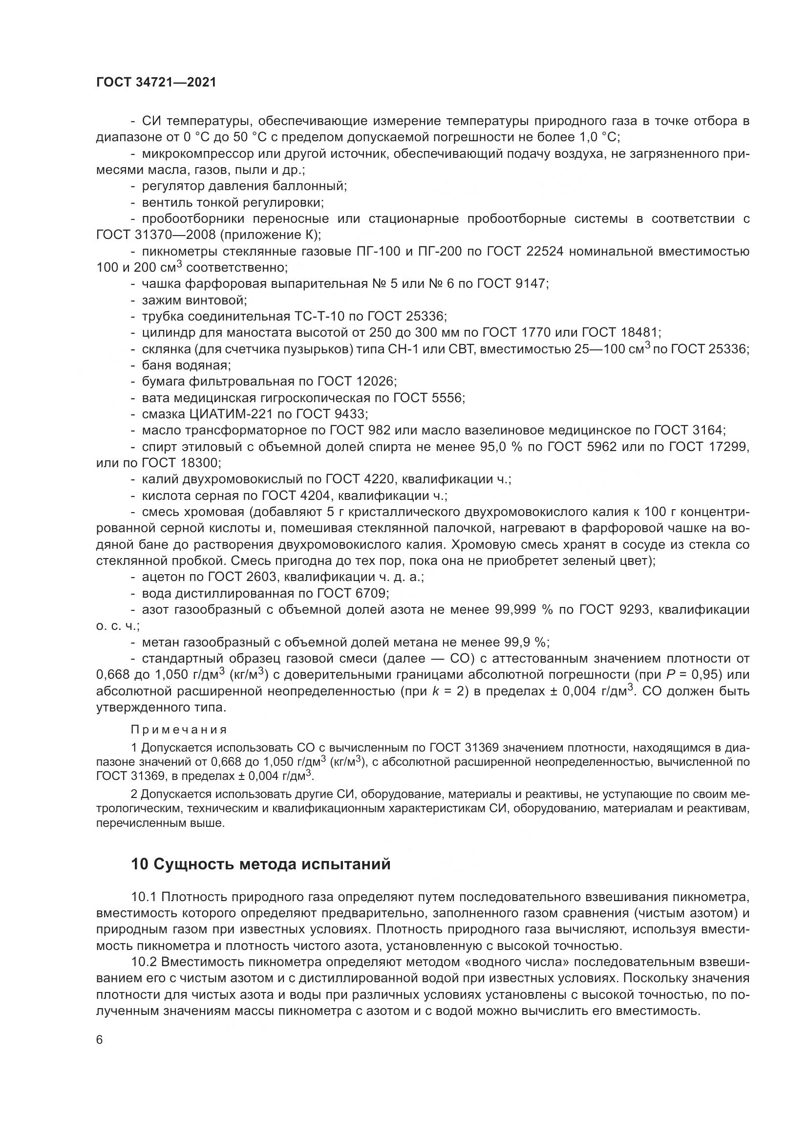 ГОСТ  34721-2021, страница 12