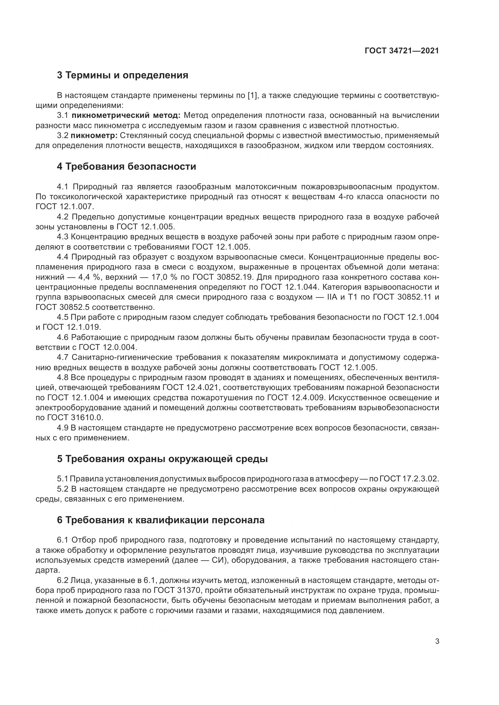 ГОСТ  34721-2021, страница 9