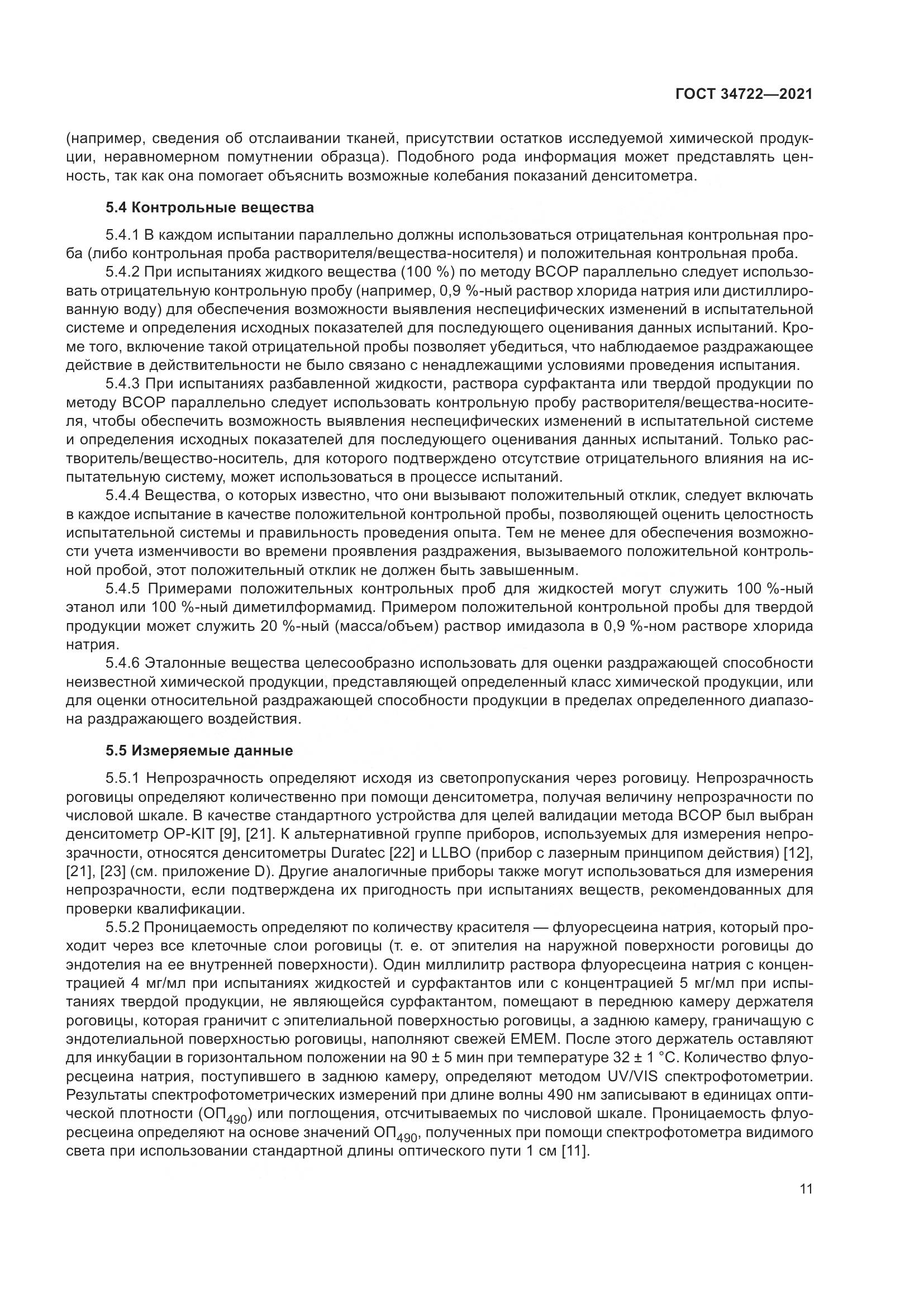 ГОСТ 34722-2021, страница 19