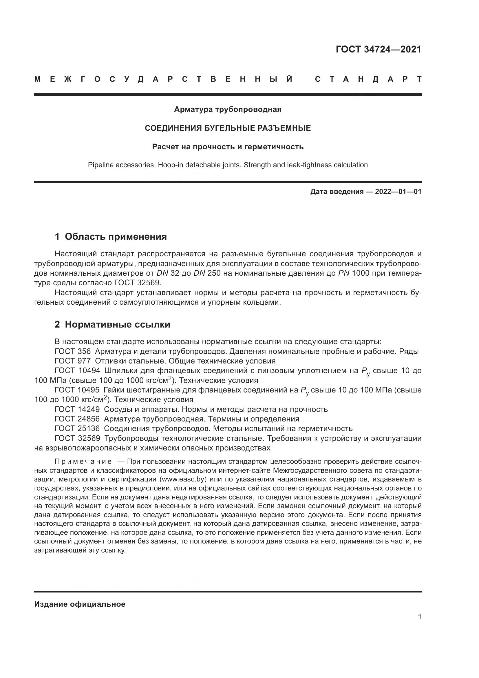 ГОСТ  34724-2021, страница 7