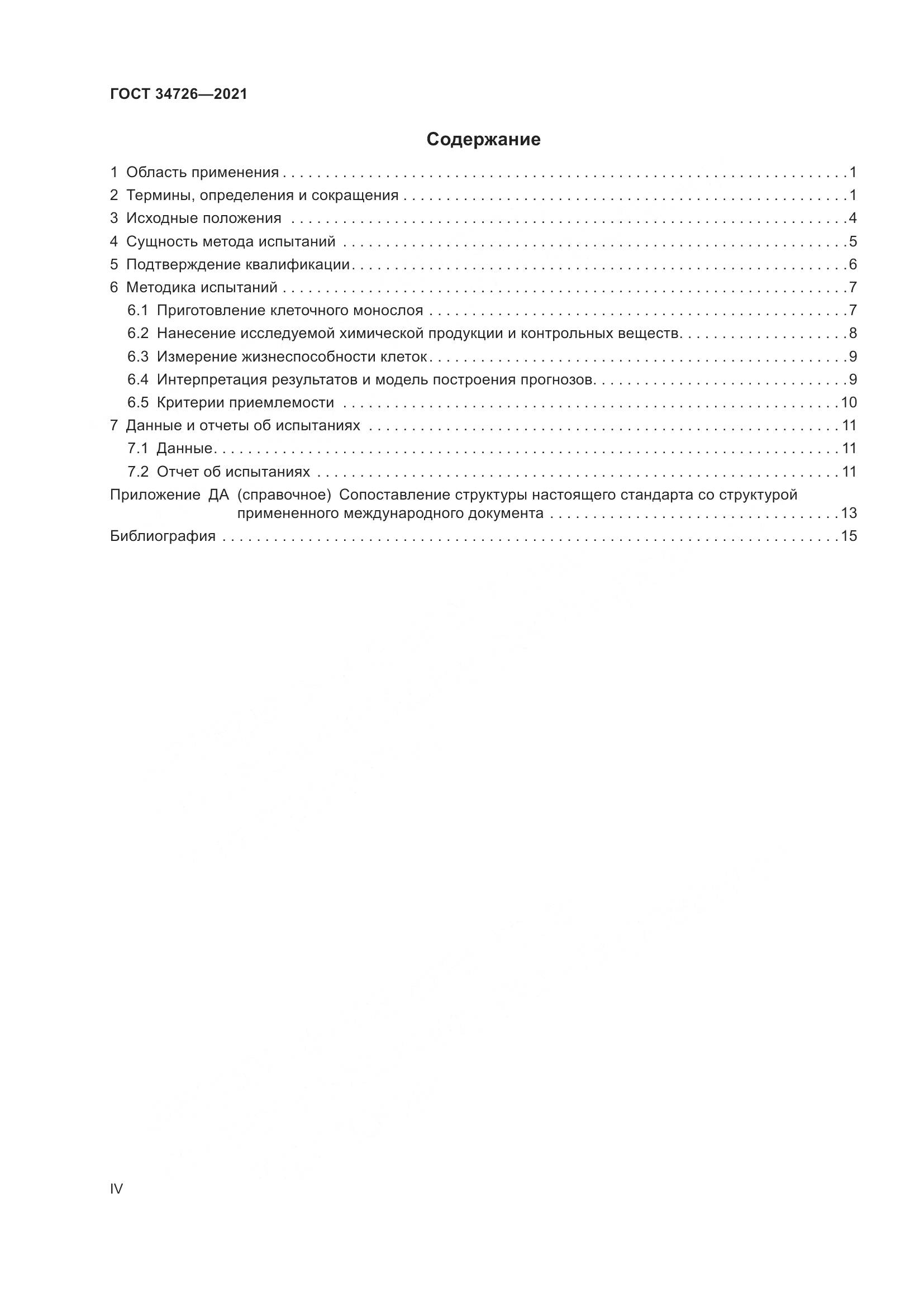 ГОСТ 34726-2021, страница 4