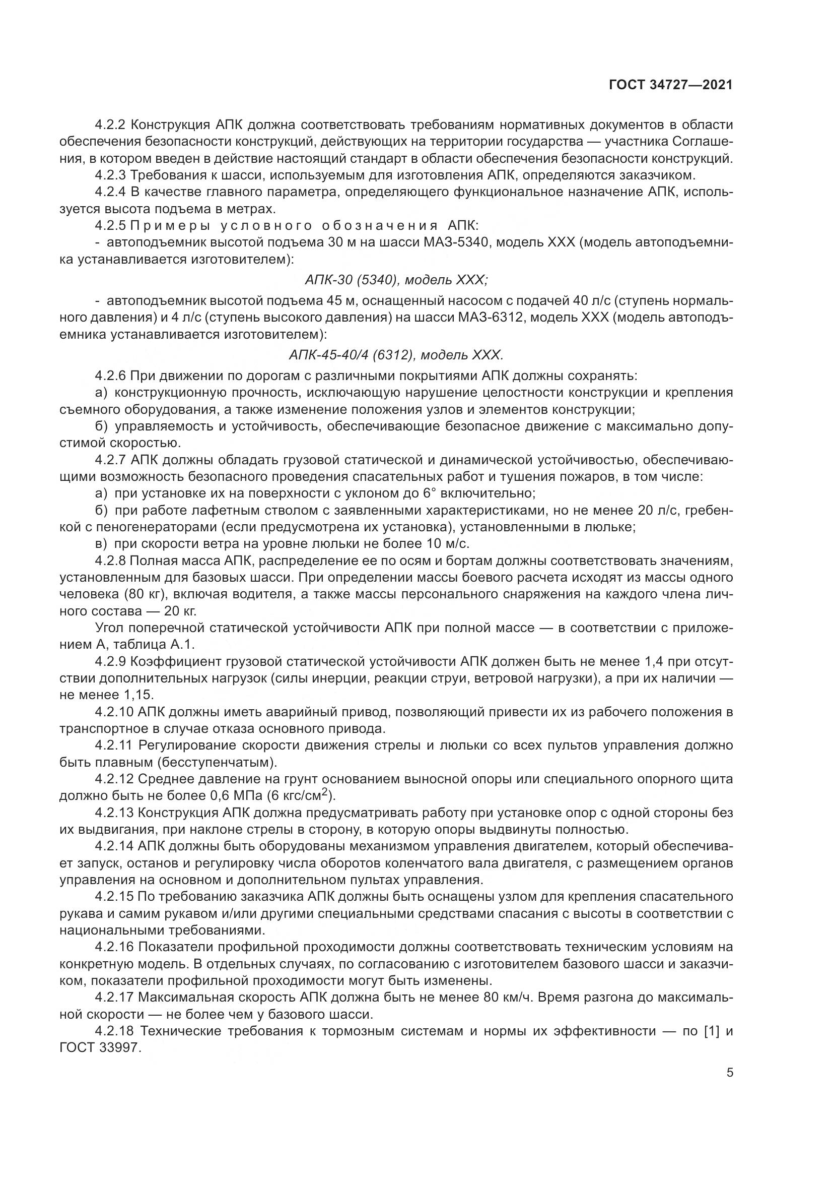 ГОСТ  34727-2021, страница 10