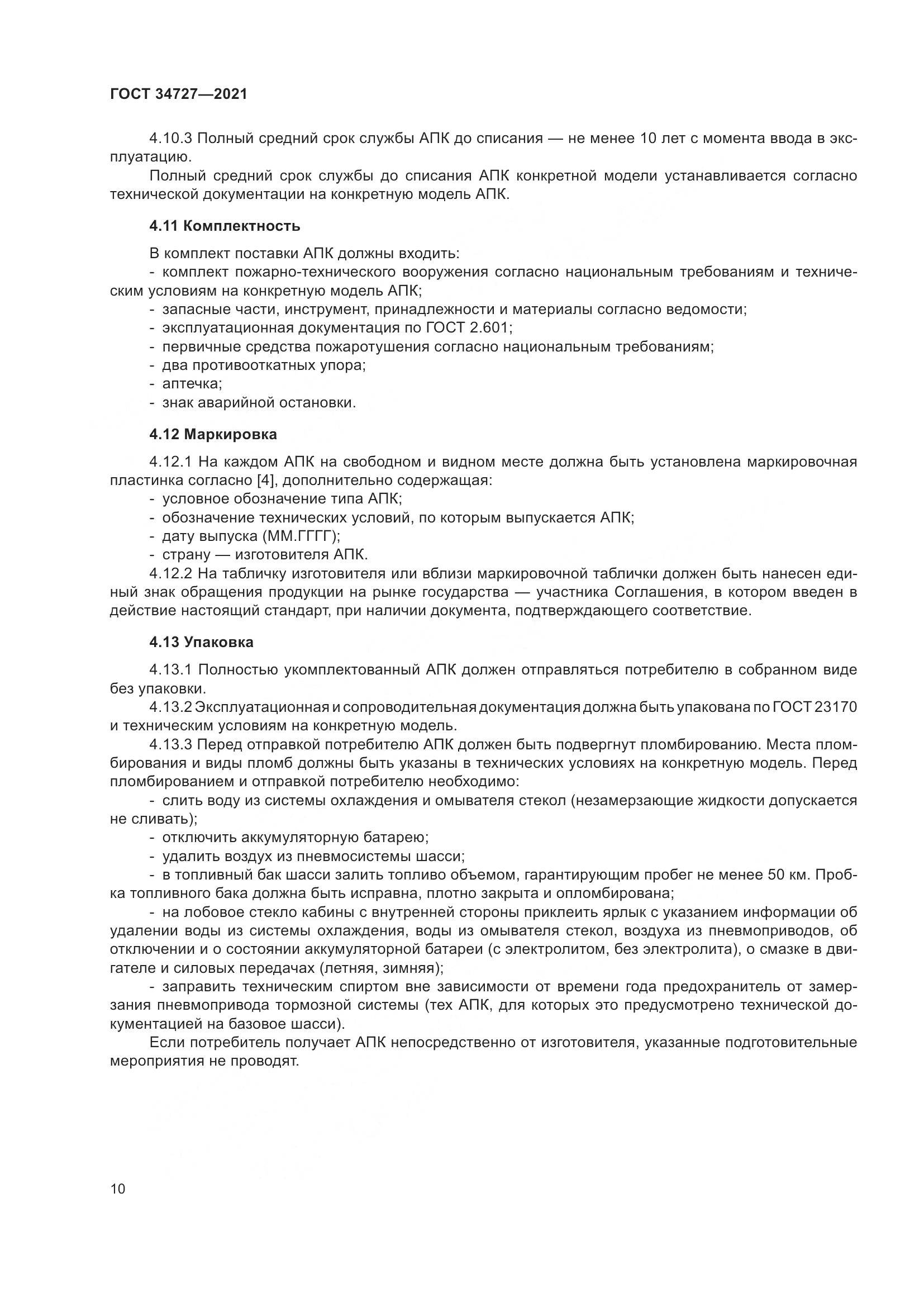 ГОСТ  34727-2021, страница 15
