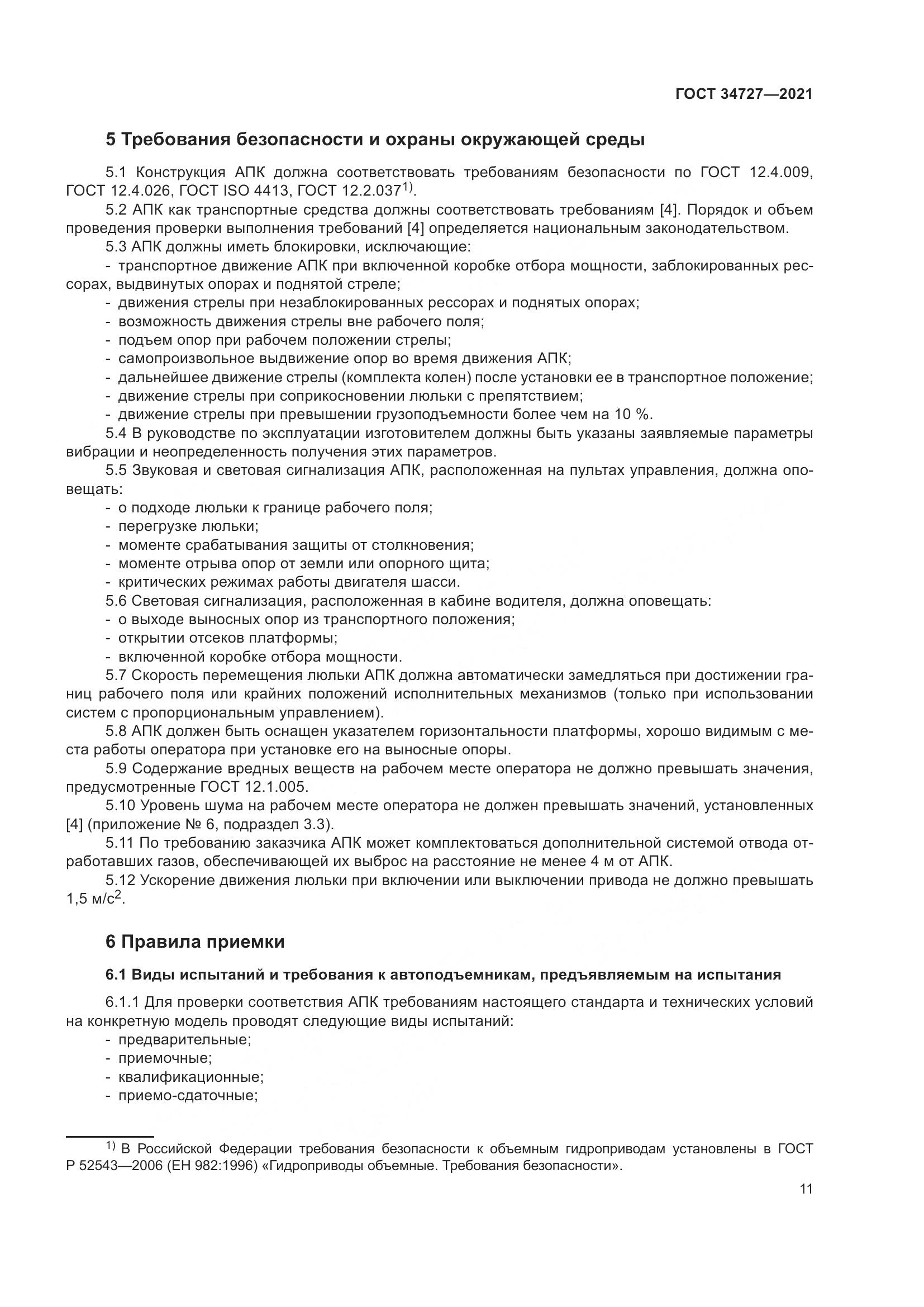ГОСТ  34727-2021, страница 16