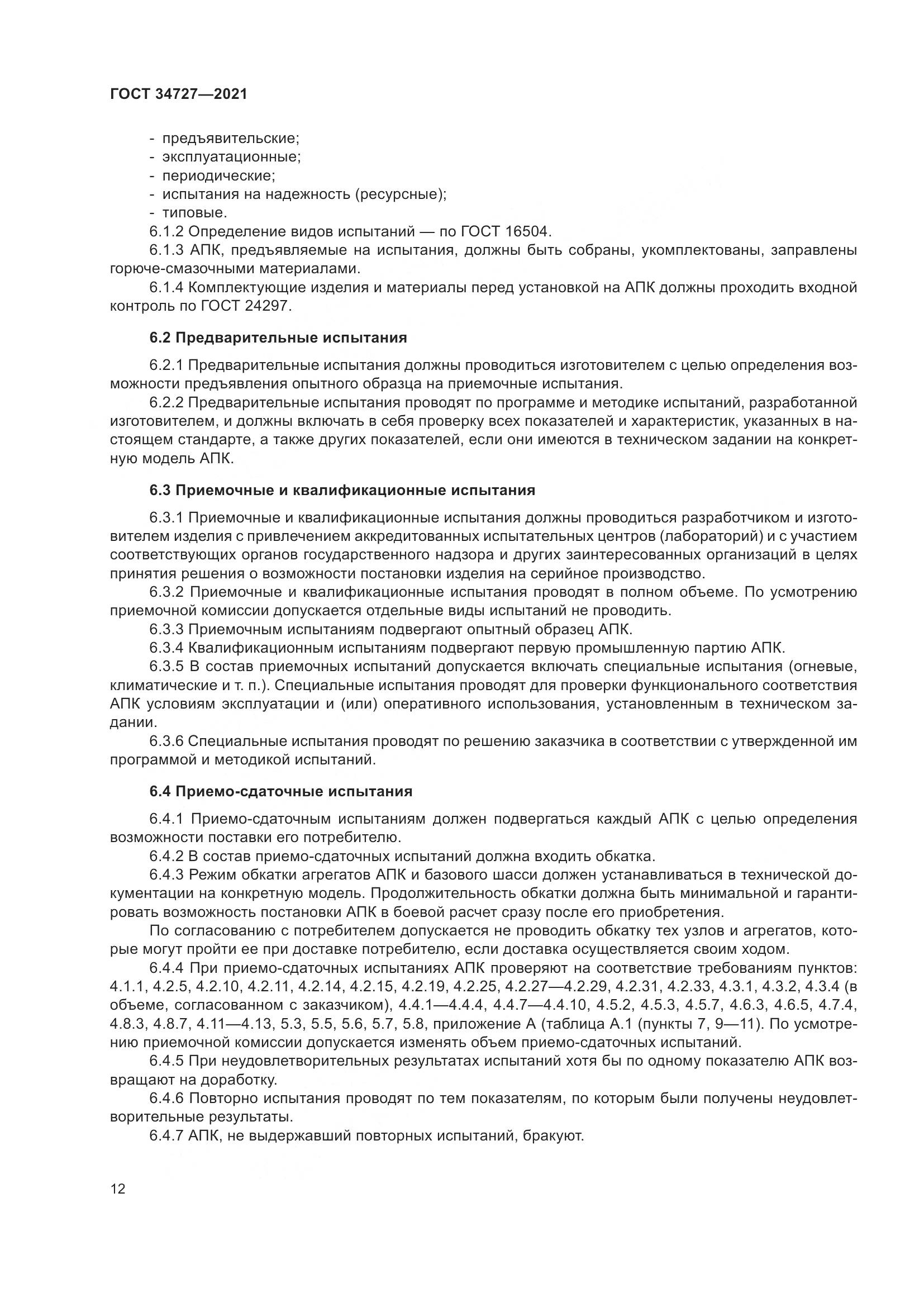 ГОСТ  34727-2021, страница 17