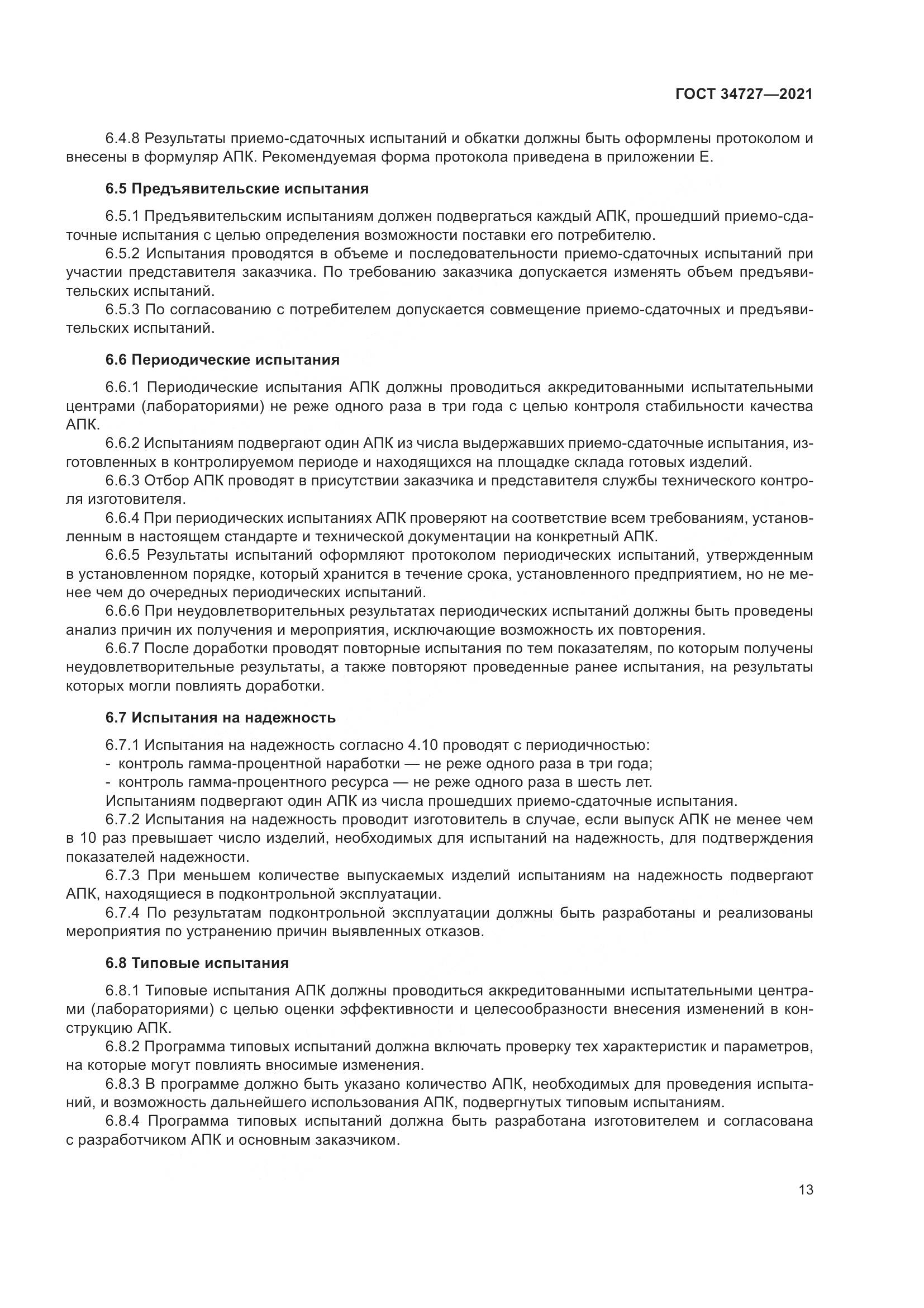 ГОСТ  34727-2021, страница 18