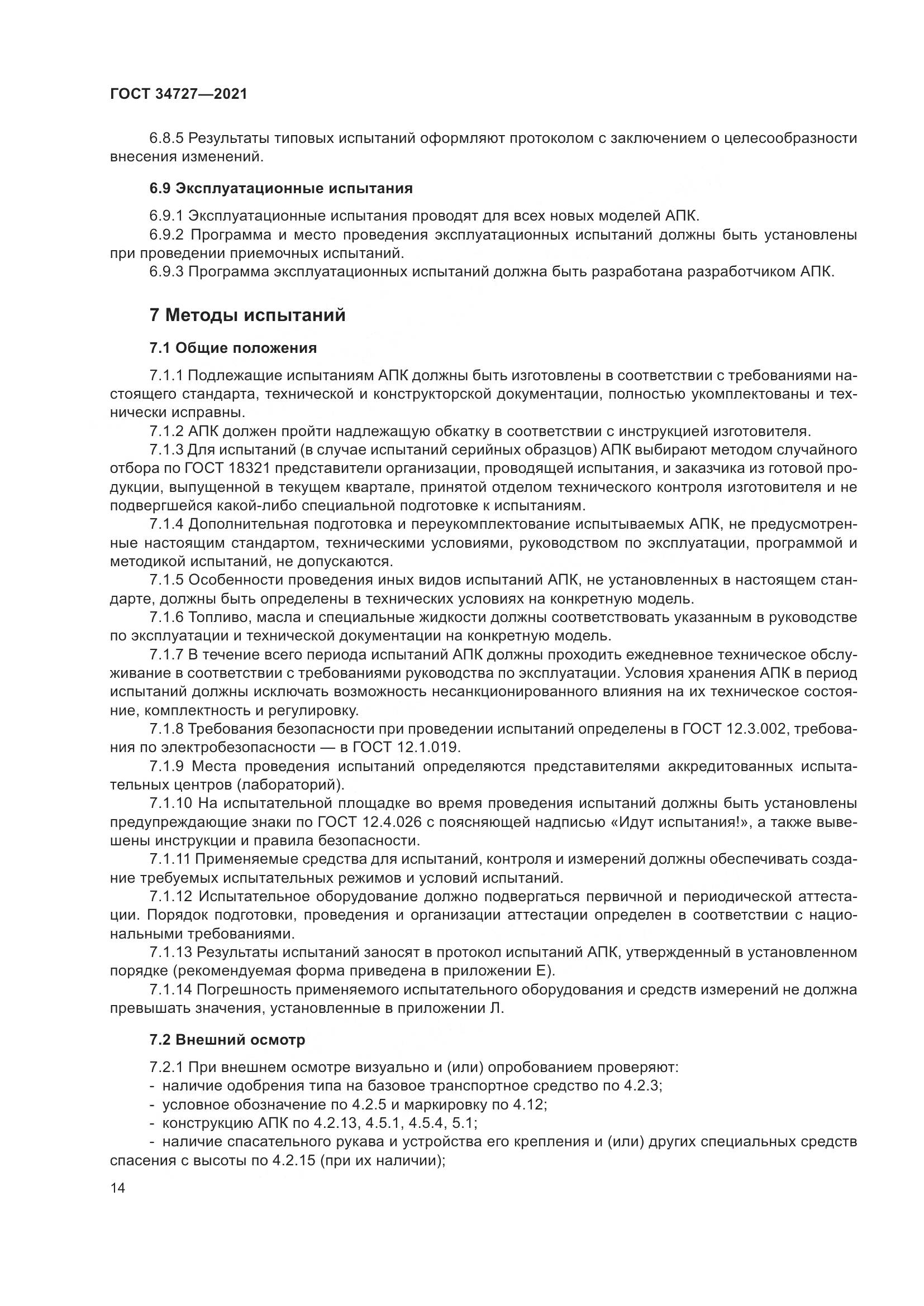 ГОСТ  34727-2021, страница 19