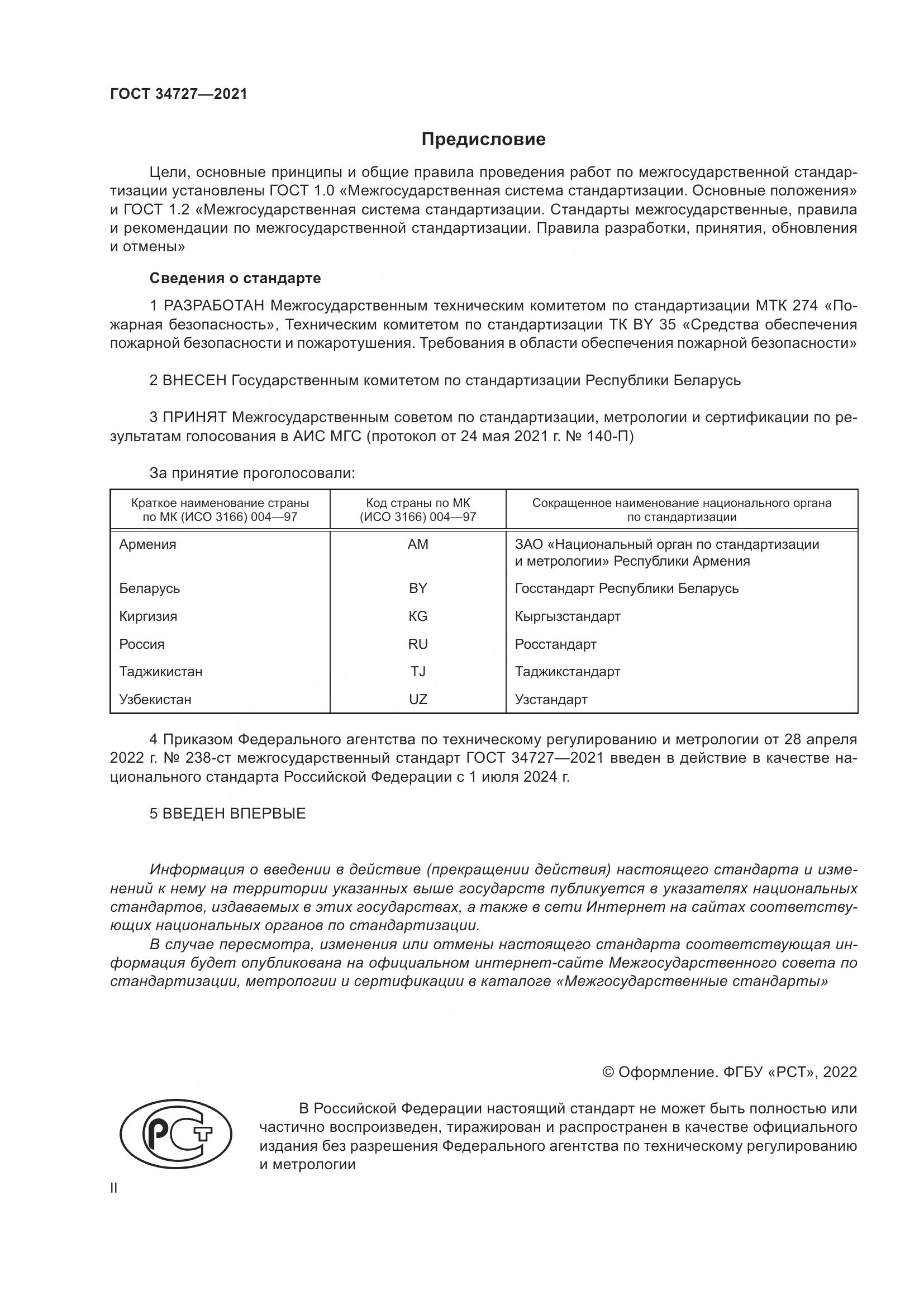 ГОСТ  34727-2021, страница 2