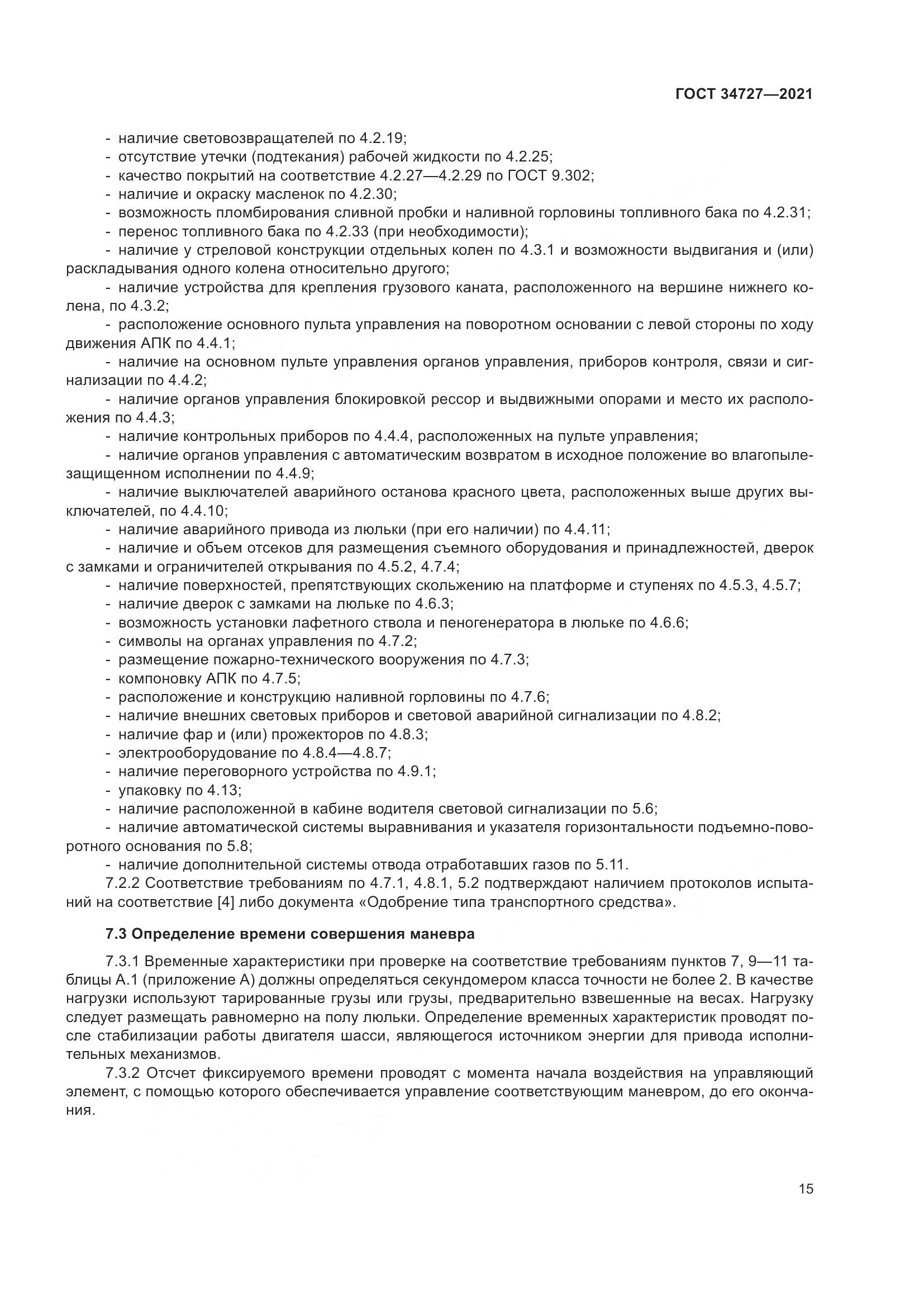 ГОСТ  34727-2021, страница 20