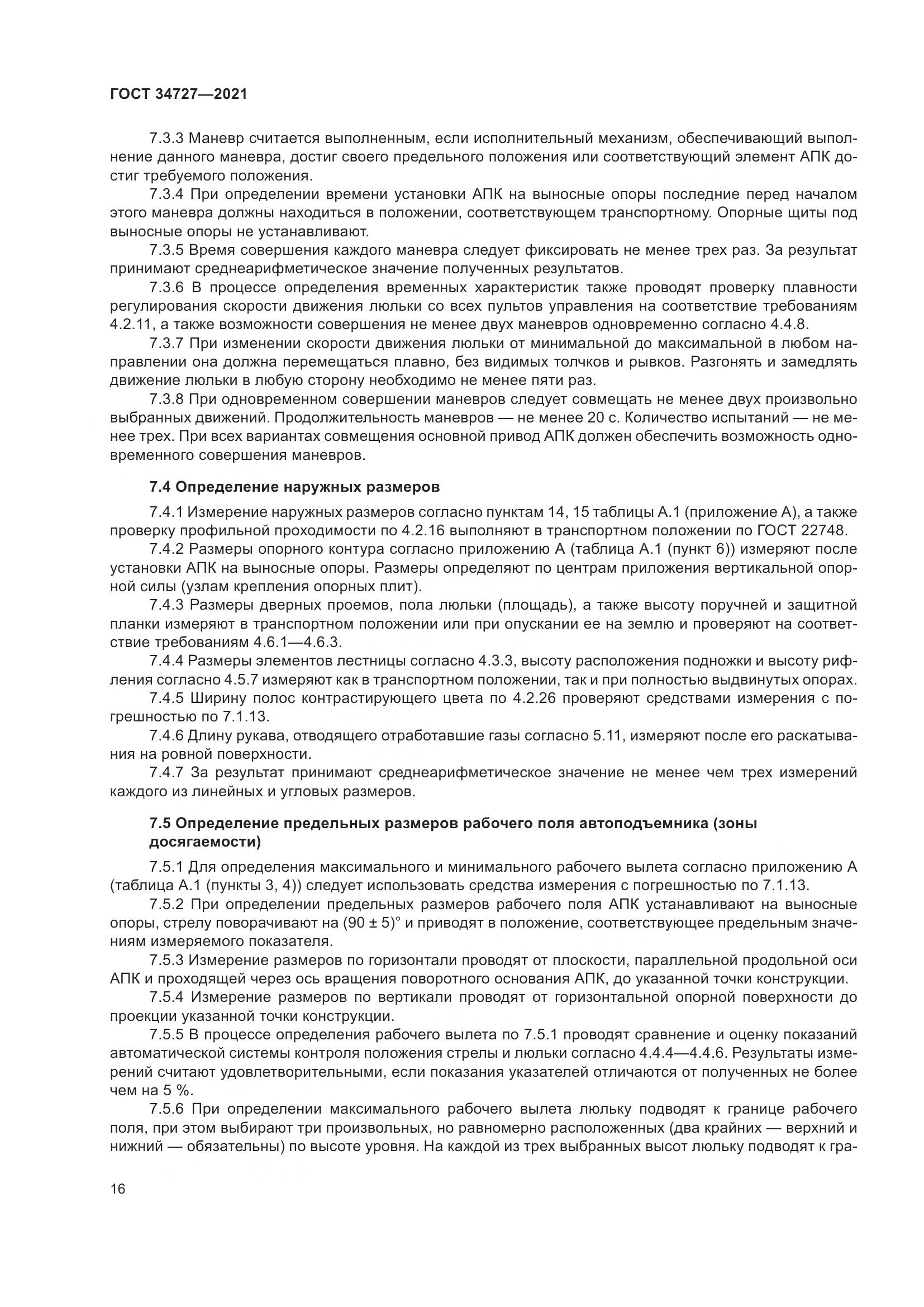 ГОСТ  34727-2021, страница 21
