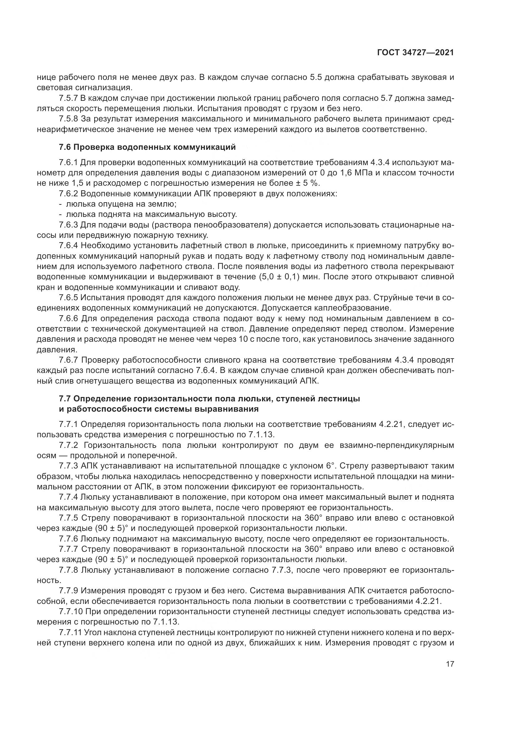 ГОСТ  34727-2021, страница 22