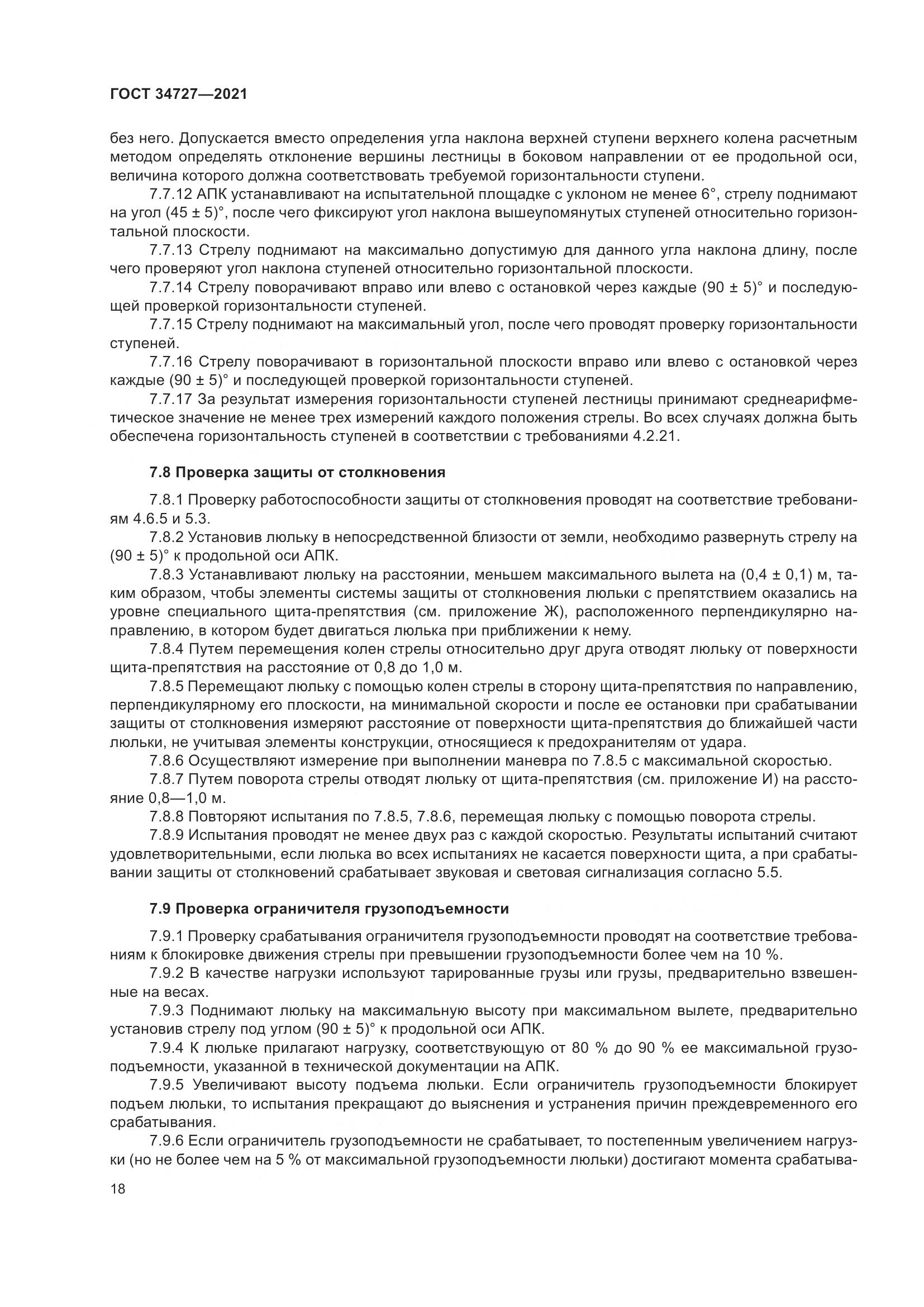 ГОСТ  34727-2021, страница 23