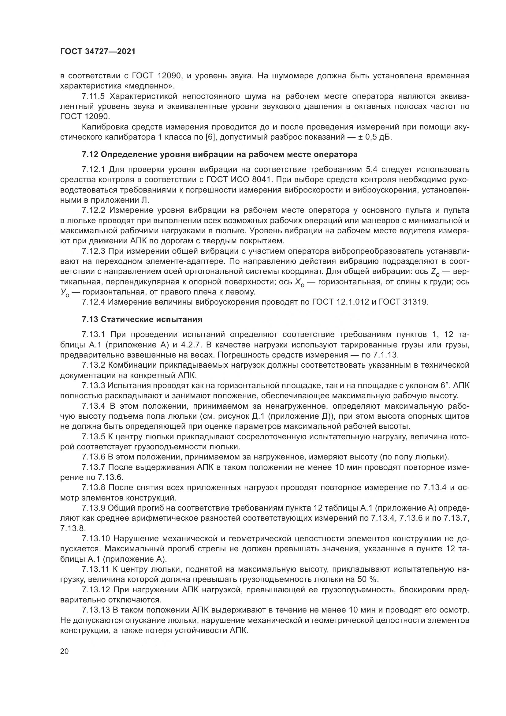 ГОСТ  34727-2021, страница 25