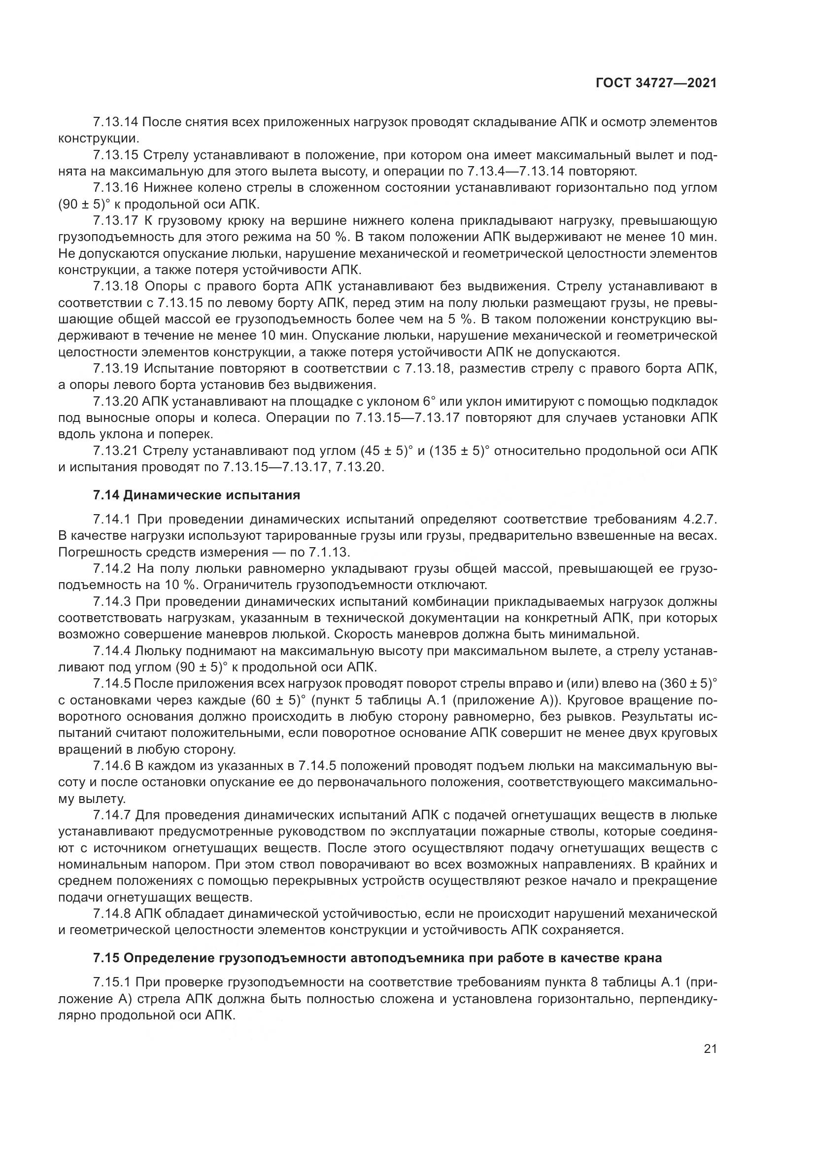 ГОСТ  34727-2021, страница 26