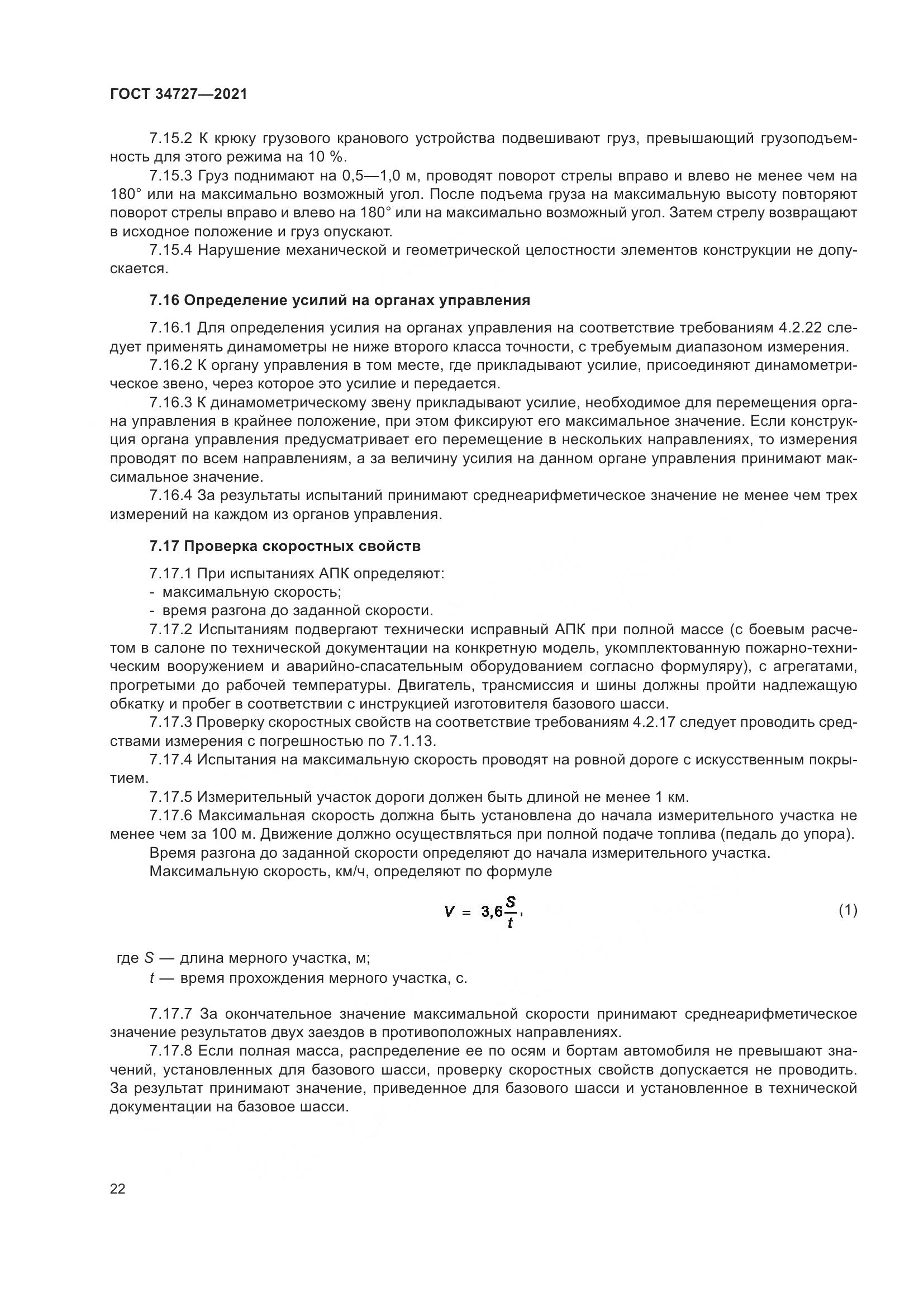 ГОСТ  34727-2021, страница 27