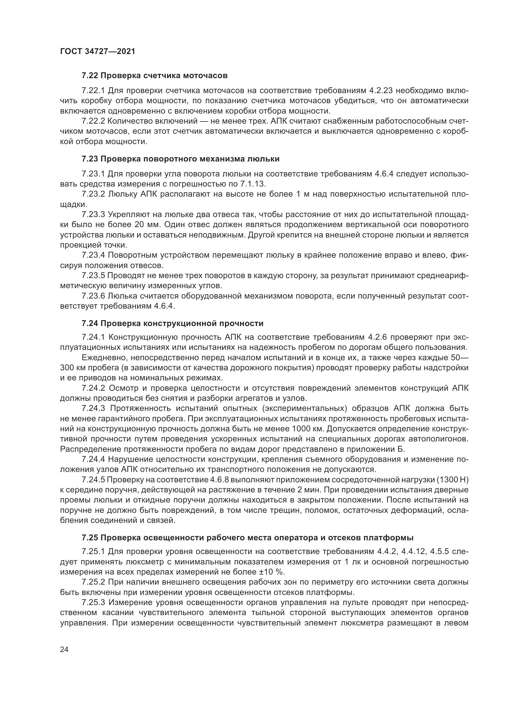ГОСТ  34727-2021, страница 29