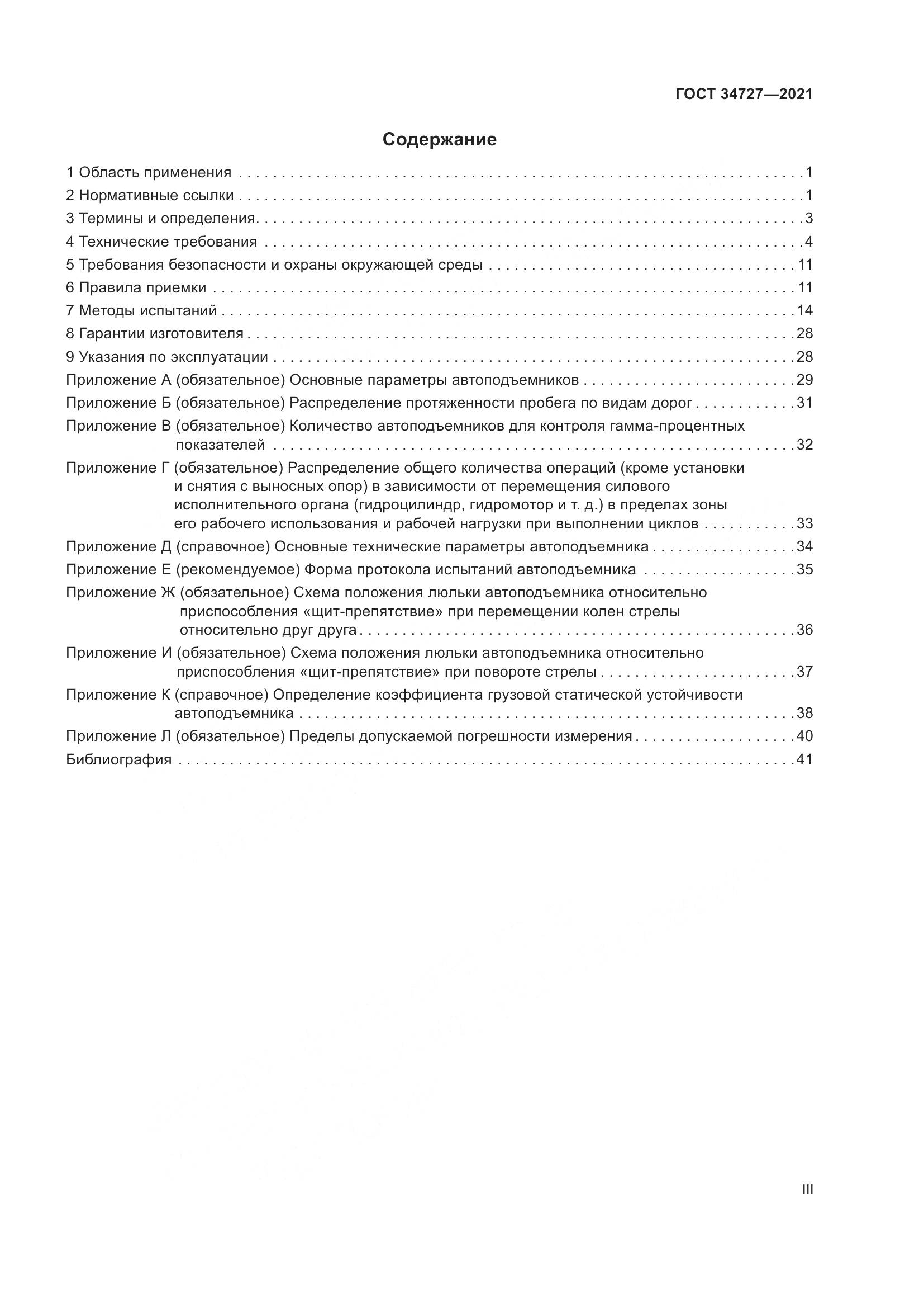 ГОСТ  34727-2021, страница 3