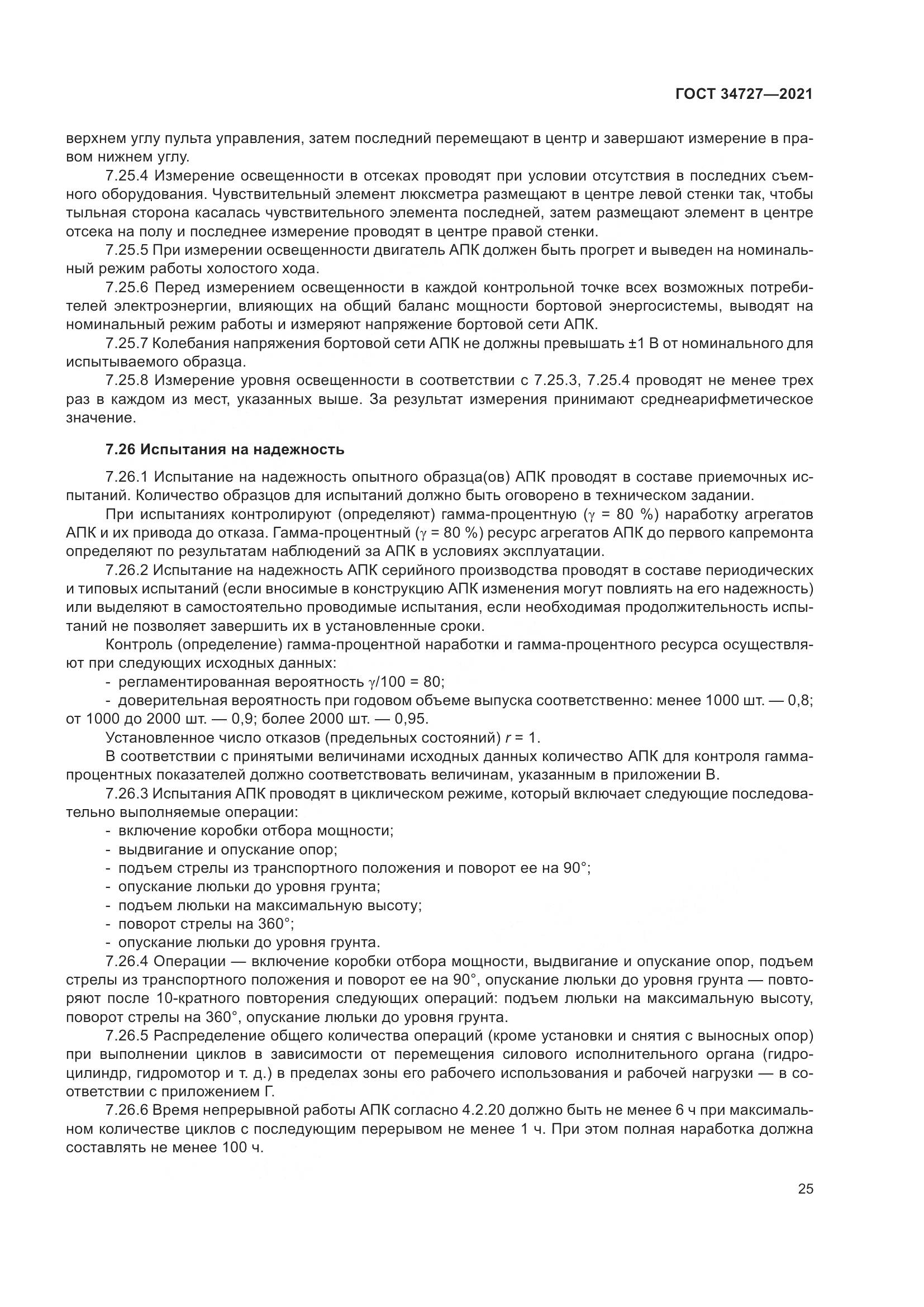 ГОСТ  34727-2021, страница 30