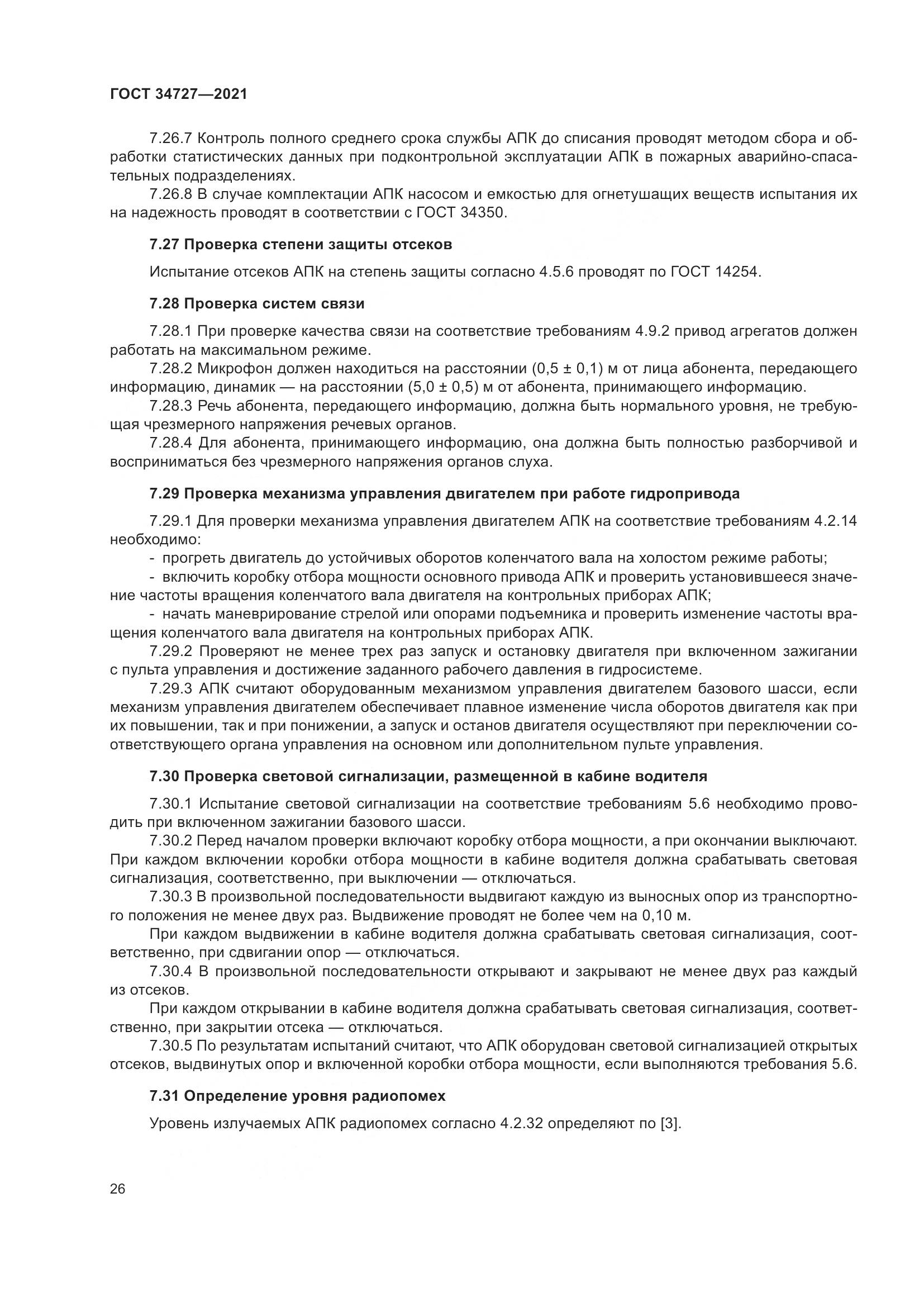 ГОСТ  34727-2021, страница 31