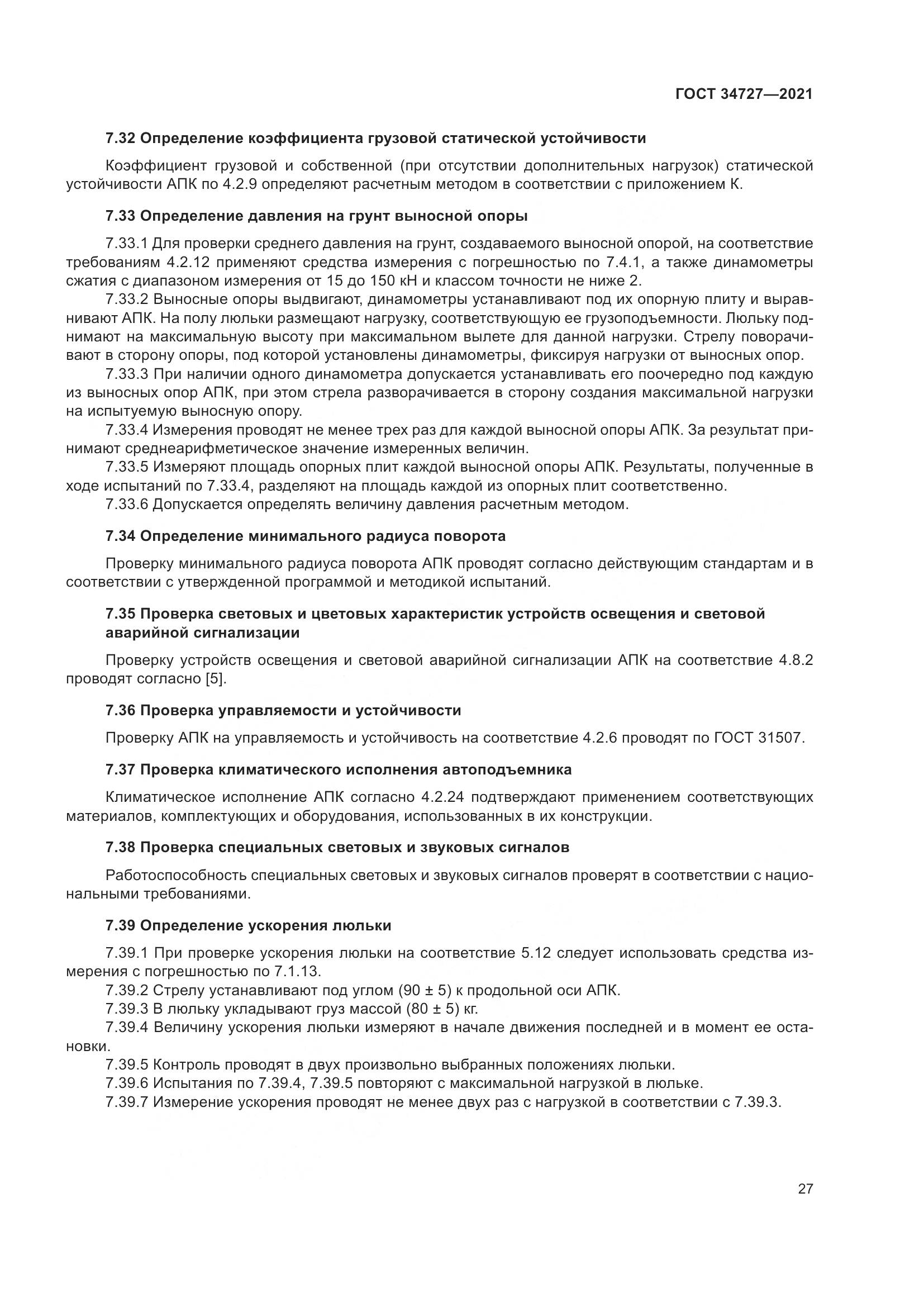 ГОСТ  34727-2021, страница 32