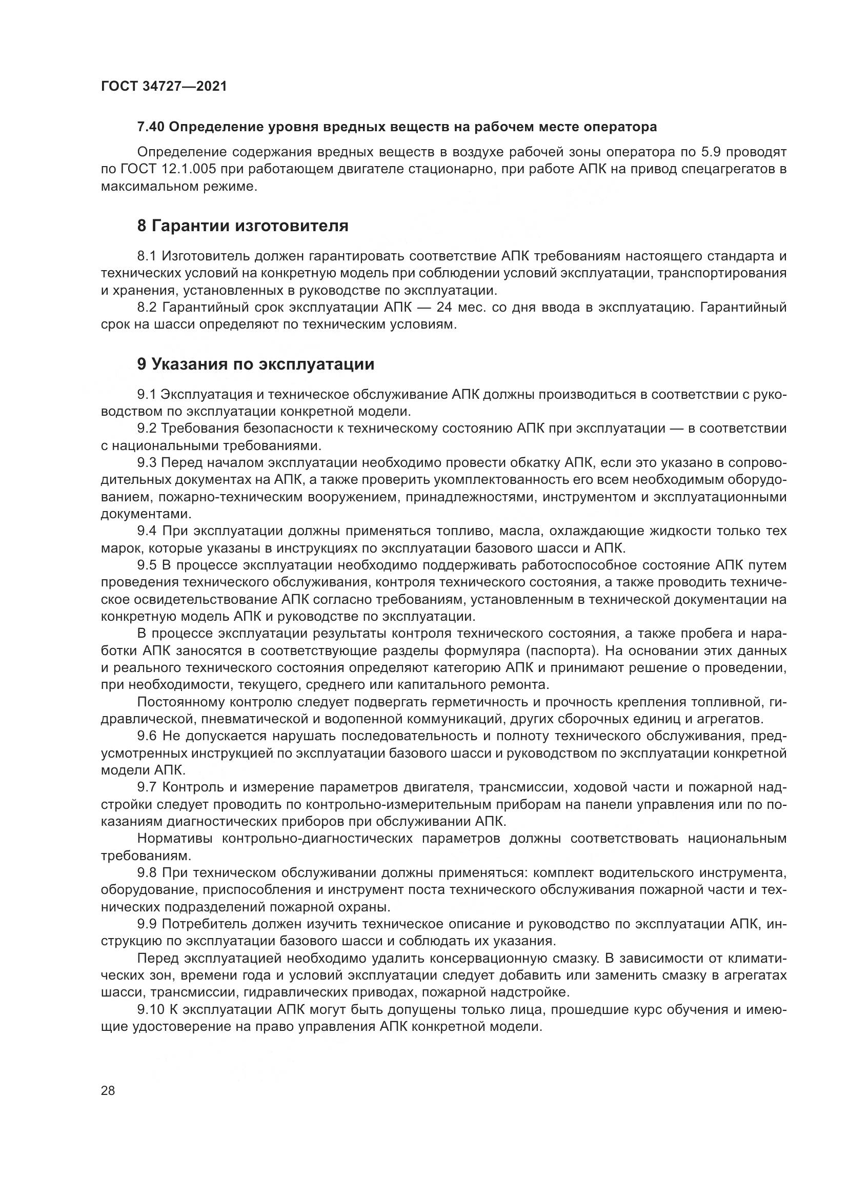 ГОСТ  34727-2021, страница 33