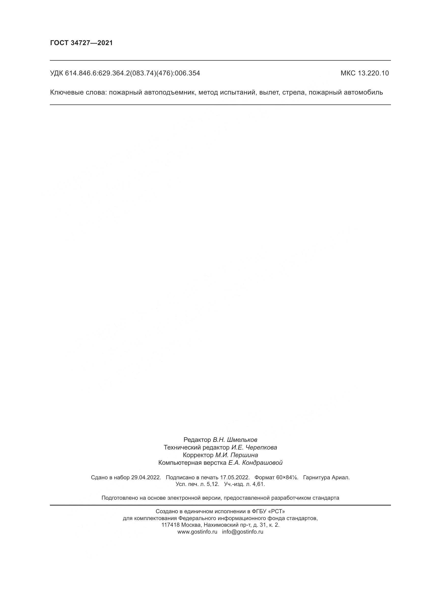 ГОСТ  34727-2021, страница 47