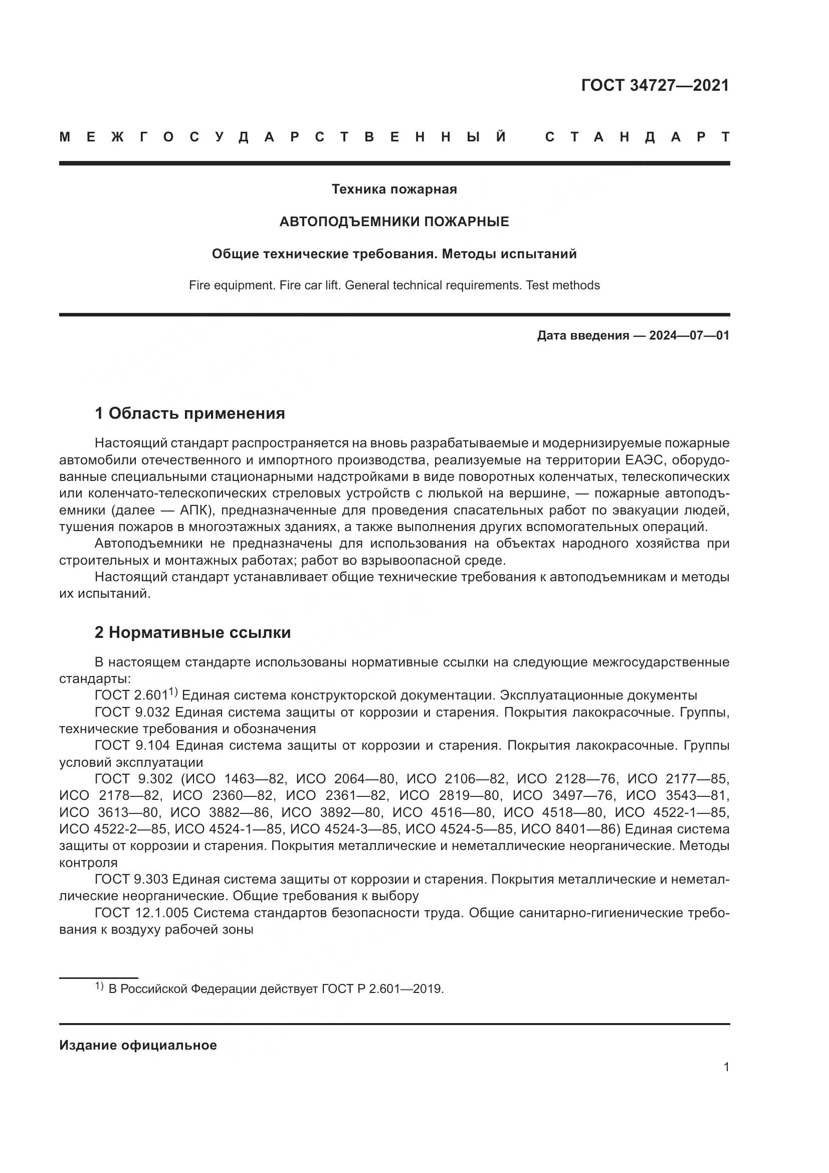 ГОСТ  34727-2021, страница 6